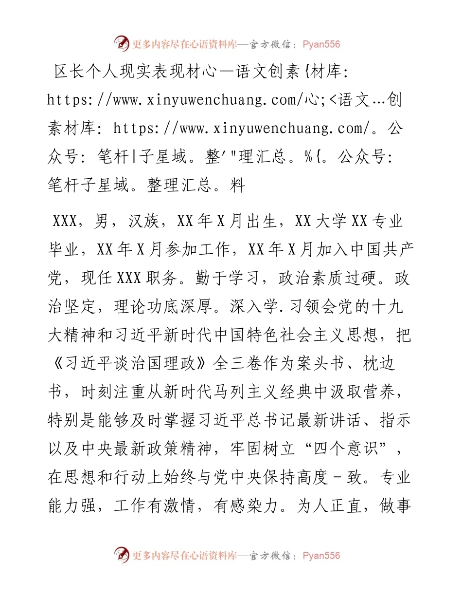 区长个人现实表现材料.docx_第1页