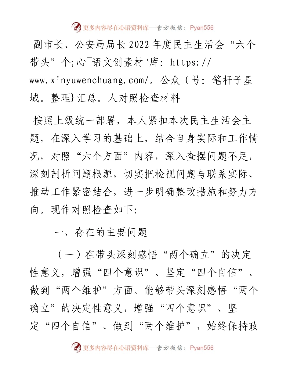 副市长、公安局局长度民主生活会“六个带头”个人对照检查材料.docx_第1页