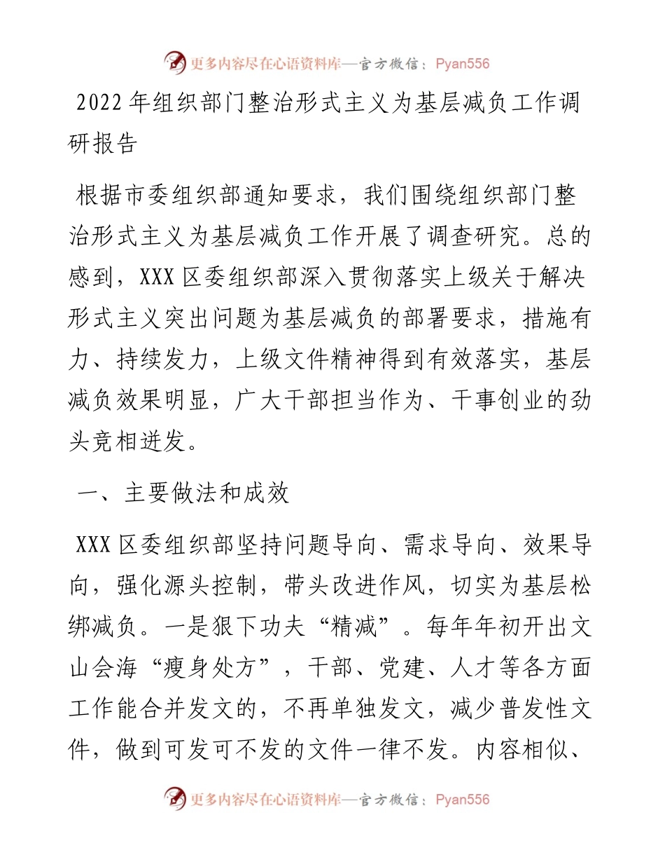 关于组织部门整治形式主义为基层减负工作调研报告.docx_第1页