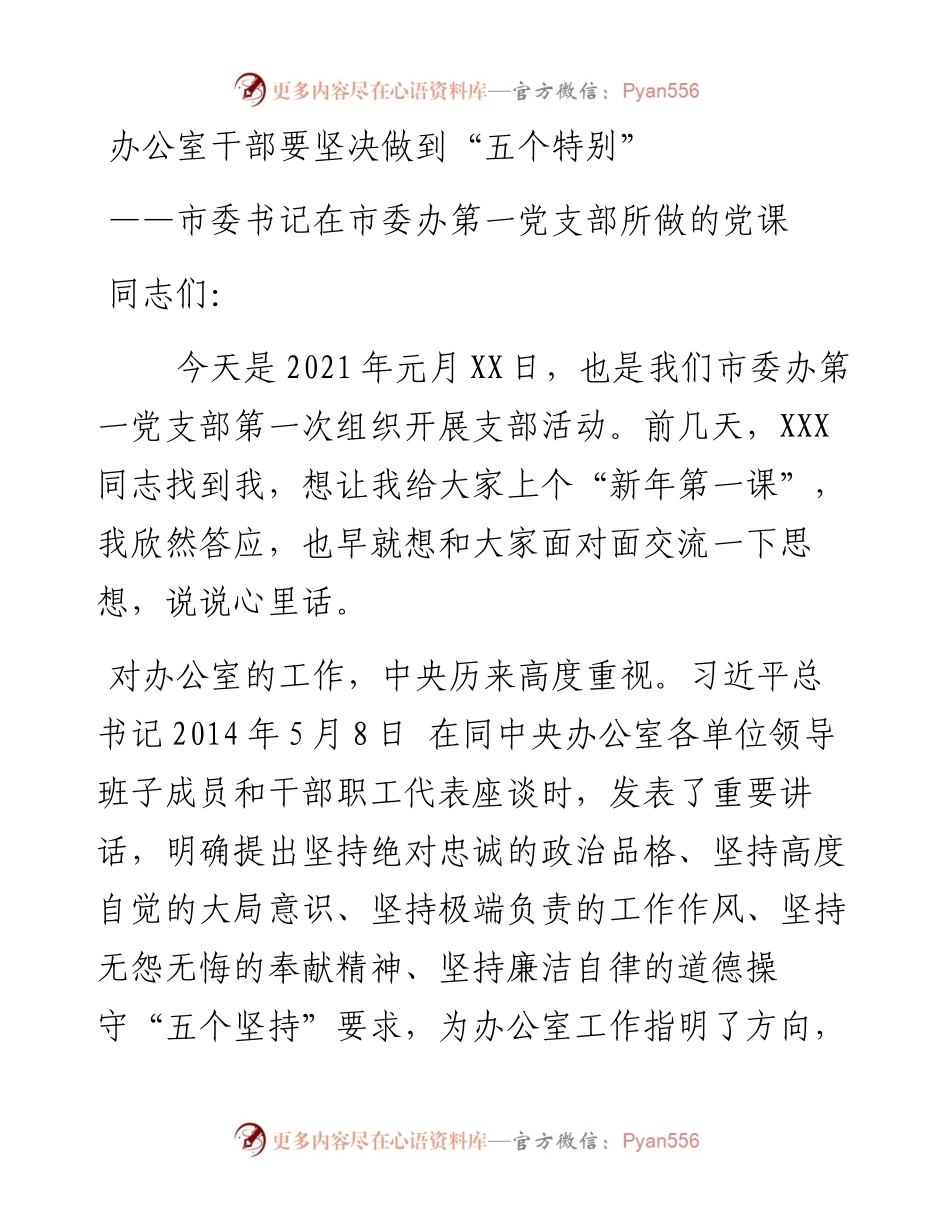 办公室干部要坚决做到：市委书记在市委办第一党支部所做的党课.docx_第1页