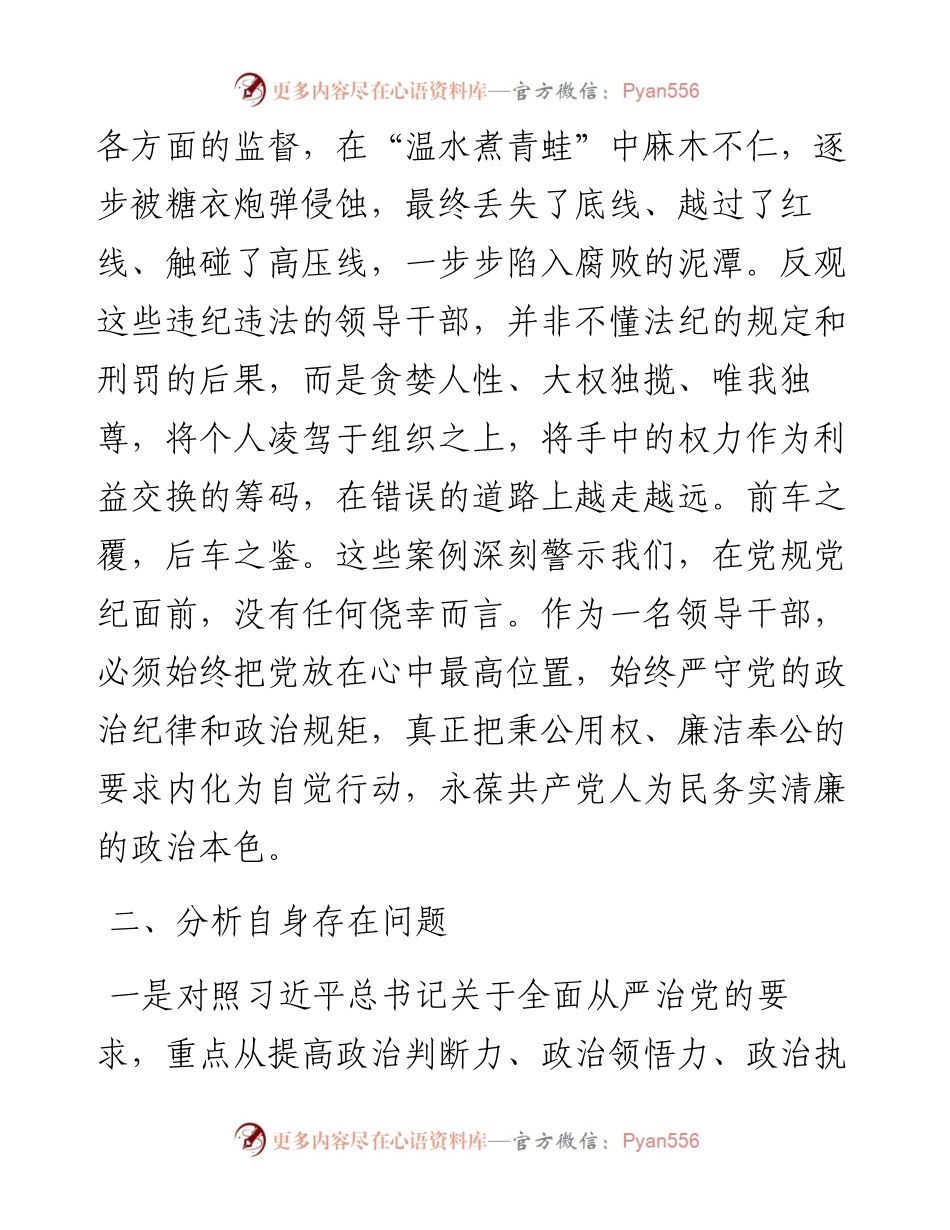公司副书记以案促改典型案例专题生活会对照检查材料.docx_第2页