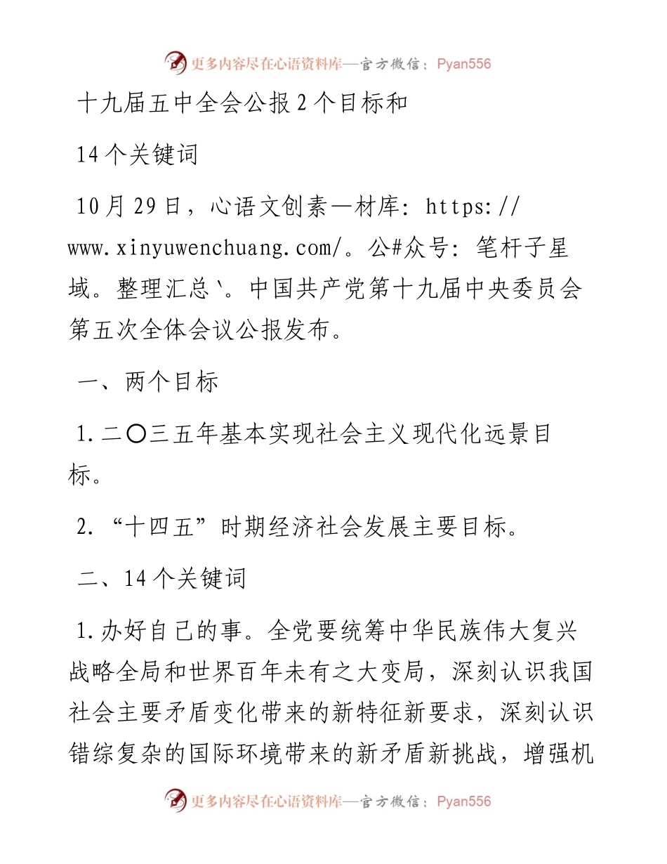 十九届五中全会公报2个目标和14个关键词.docx_第1页
