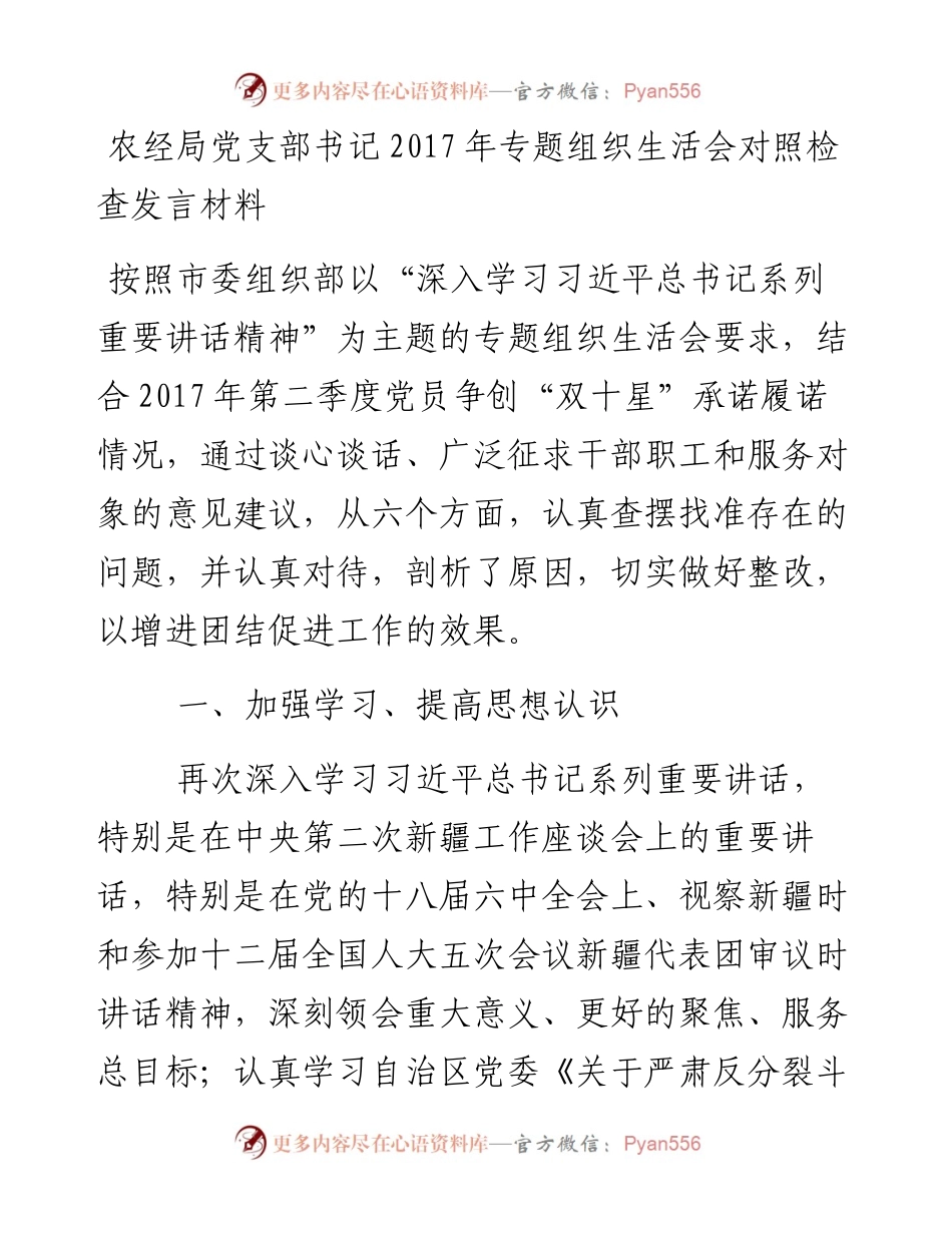 农经局党支部书记专题组织生活会对照检查发言材料.docx_第1页