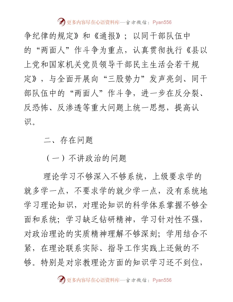 农经局党支部书记专题组织生活会对照检查发言材料.docx_第2页