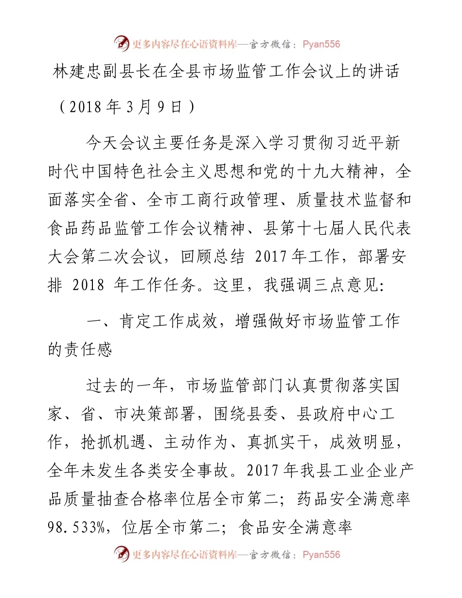 副县长在全县市场监管工作会议上的讲话.docx_第1页
