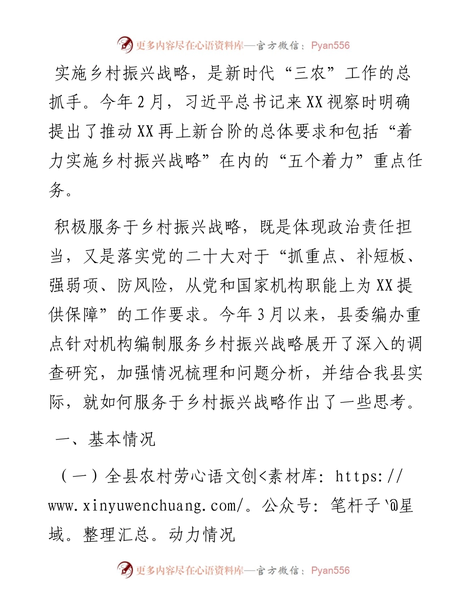 关于机构编制服务乡村振兴战略的思考.docx_第1页
