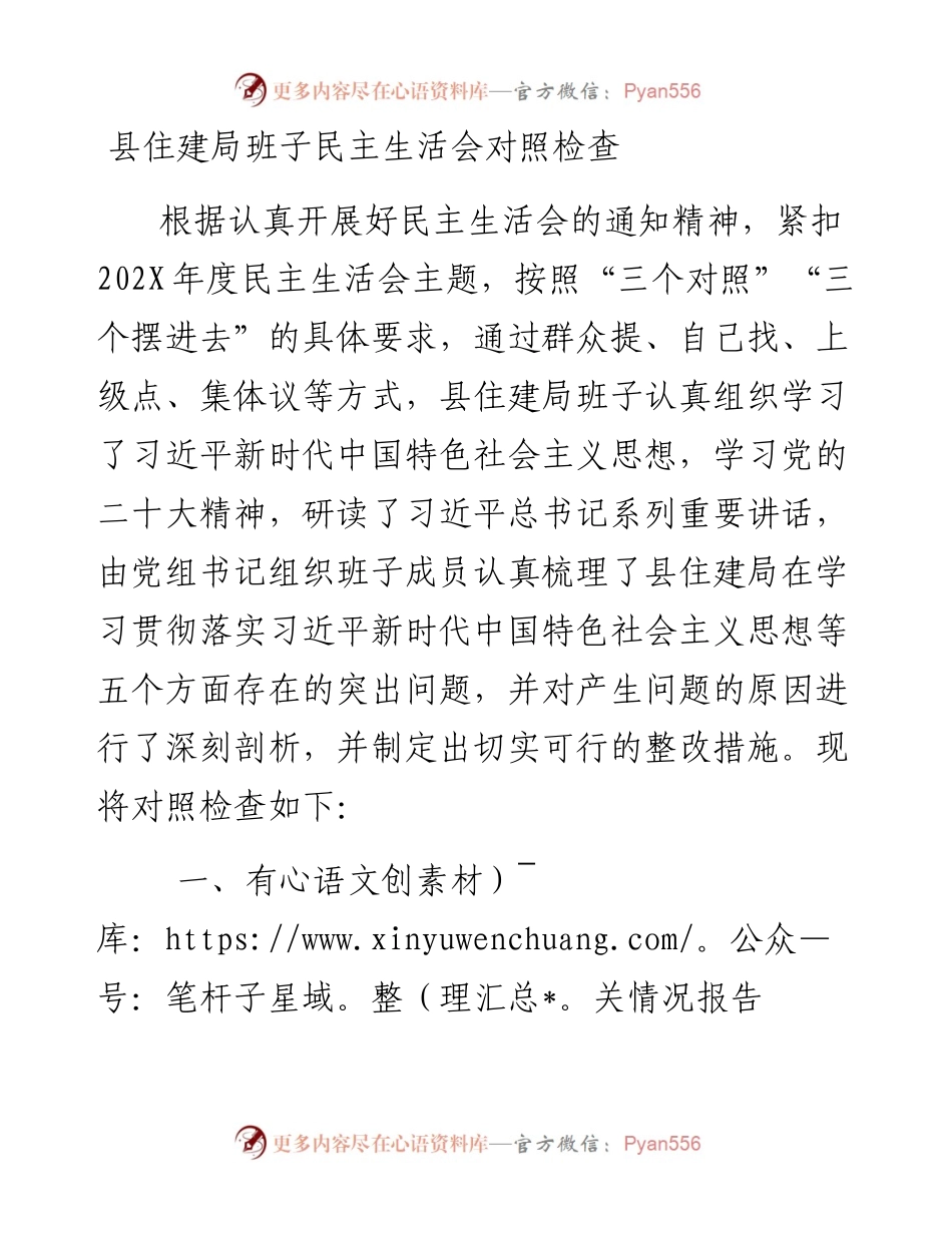 县住建局班子民主生活会对照检查材料.docx_第1页