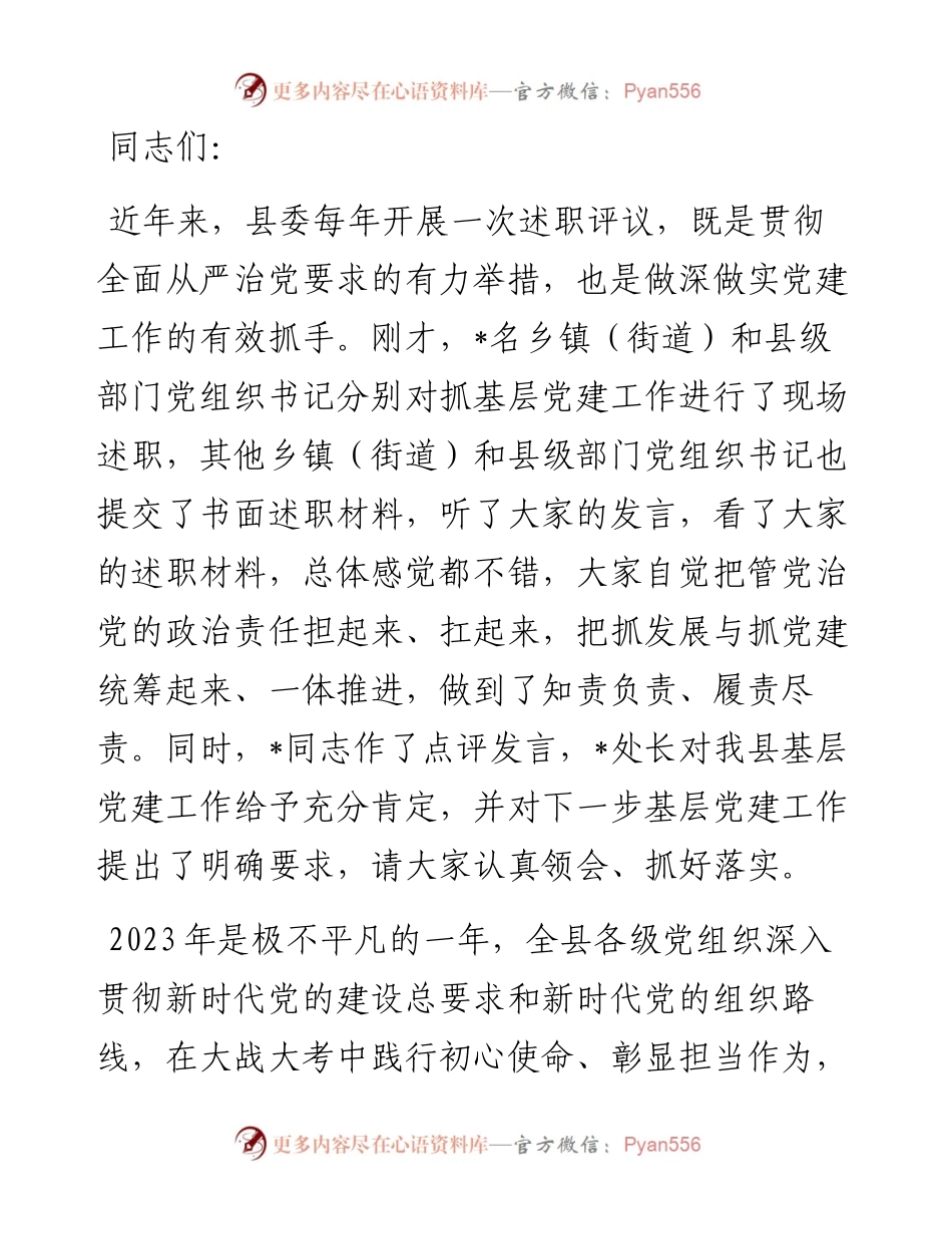 县委书记在党建工作述职评议会上的讲话.docx_第1页