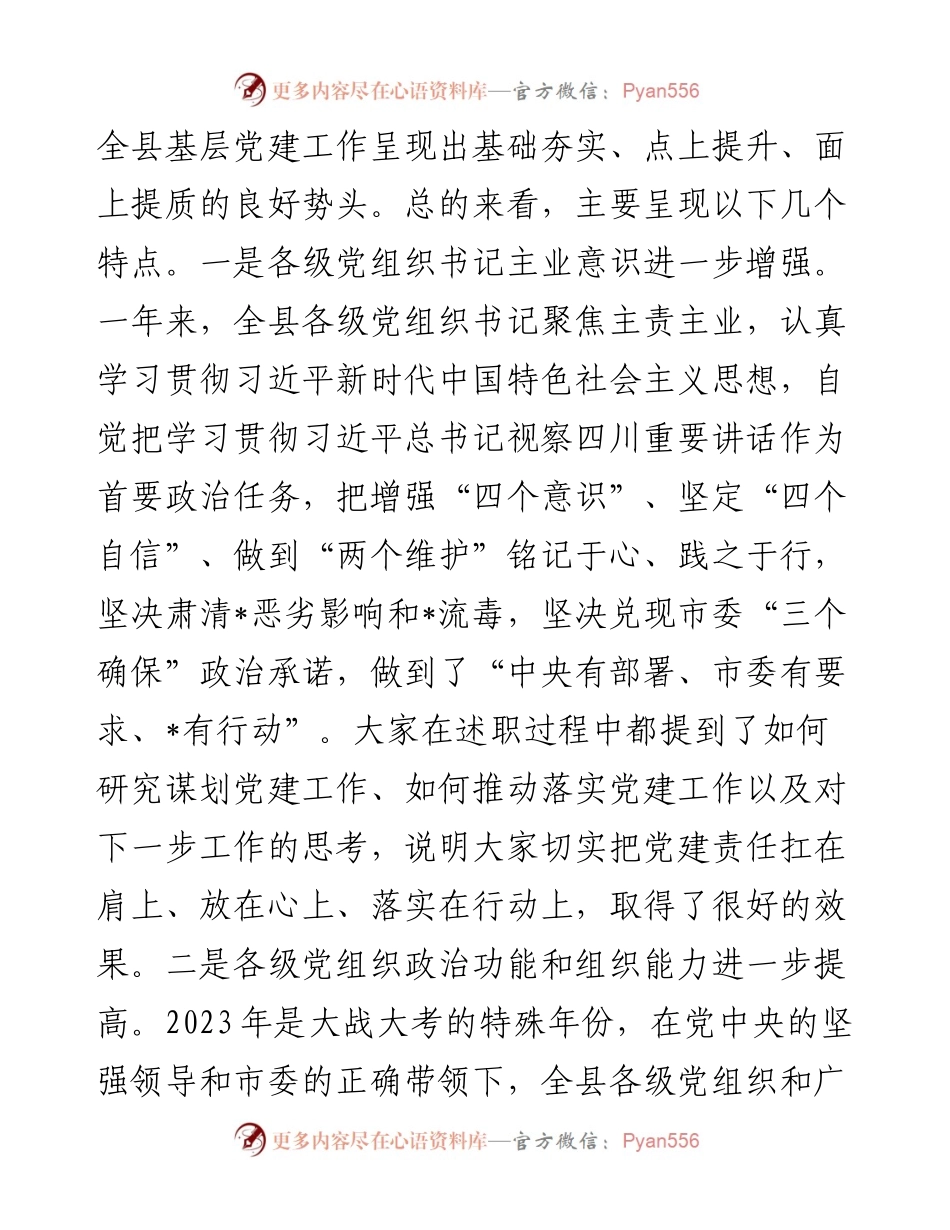 县委书记在党建工作述职评议会上的讲话.docx_第2页