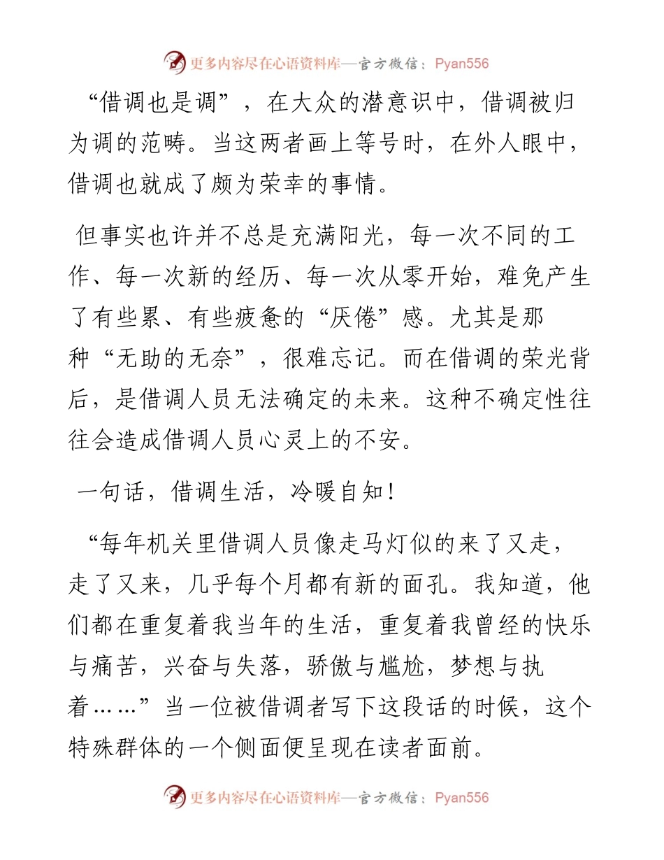 写给那些借调的日子：个中生活，冷暖自知！.docx_第1页