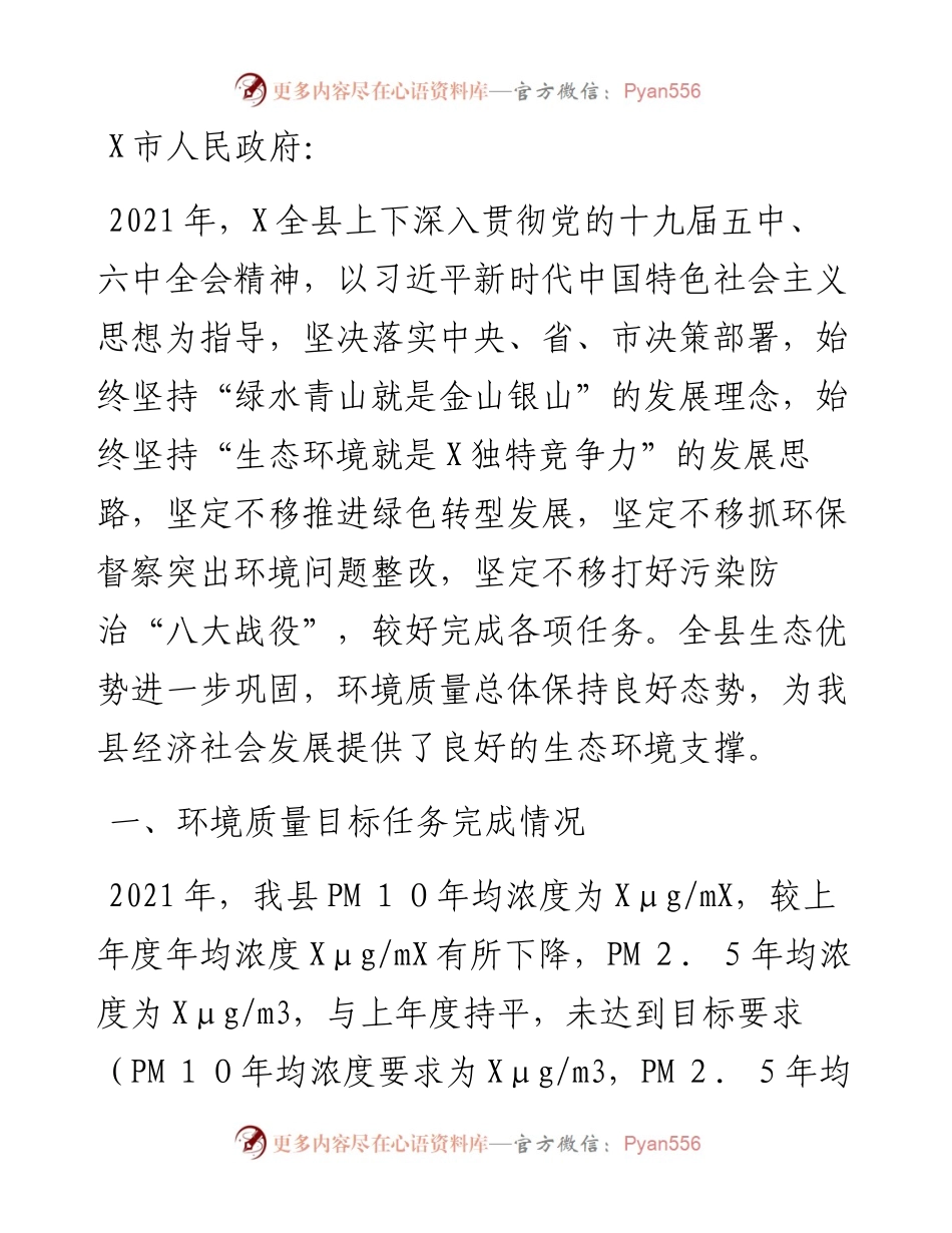县人民政府度生态环境工作情况汇报.docx_第1页