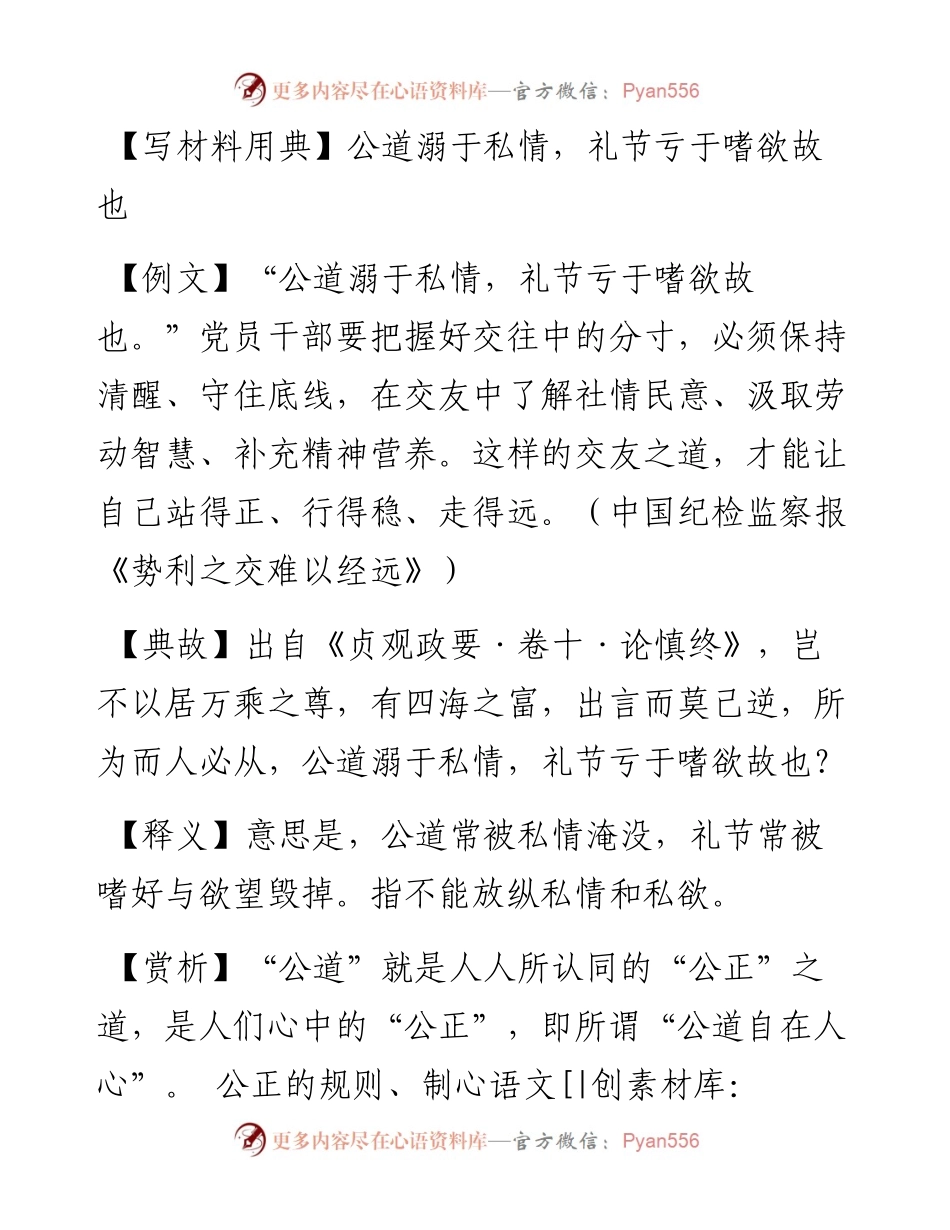公道溺于私情，礼节亏于嗜欲故也.docx_第1页