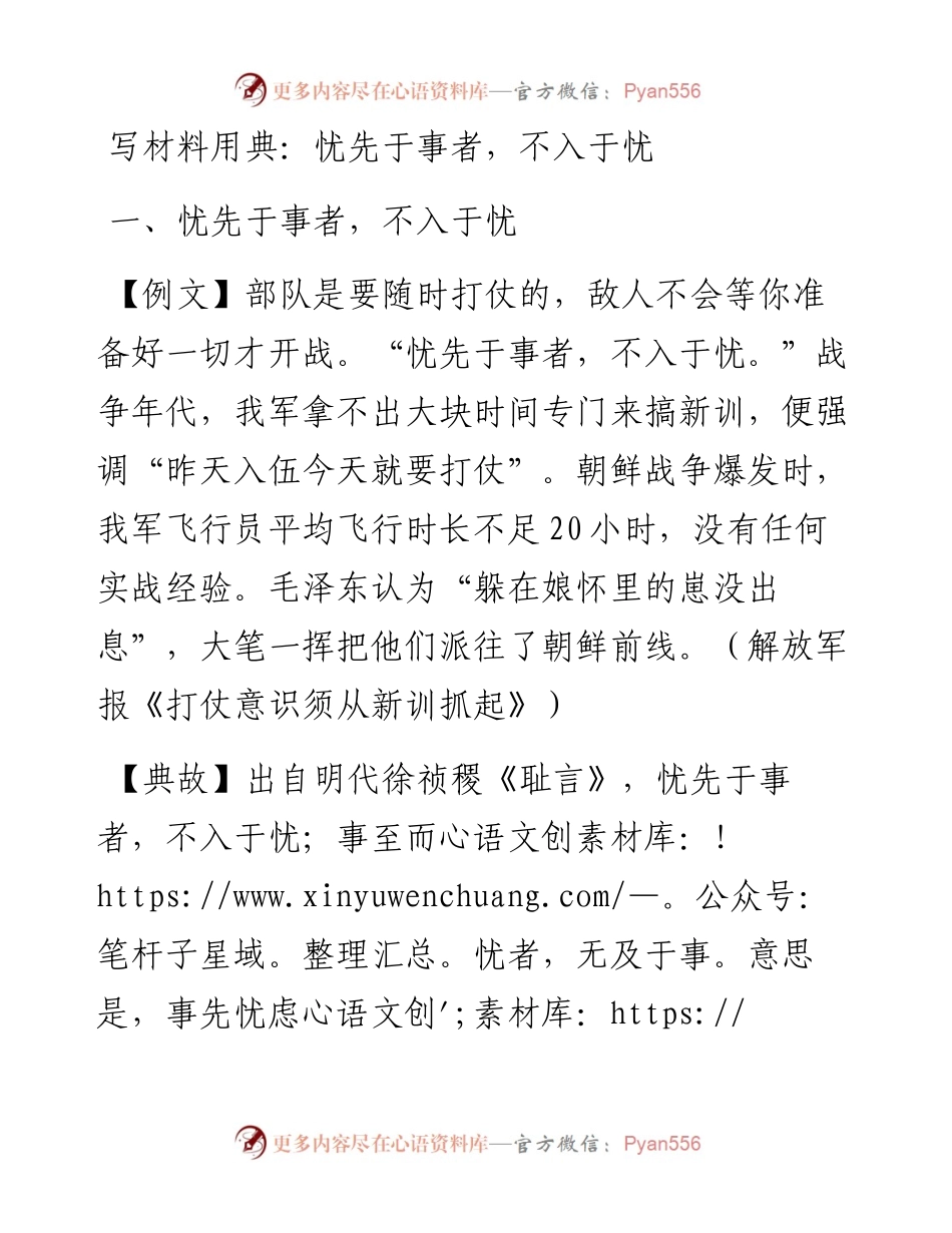 写材料用典：忧先于事者，不入于忧.docx_第1页