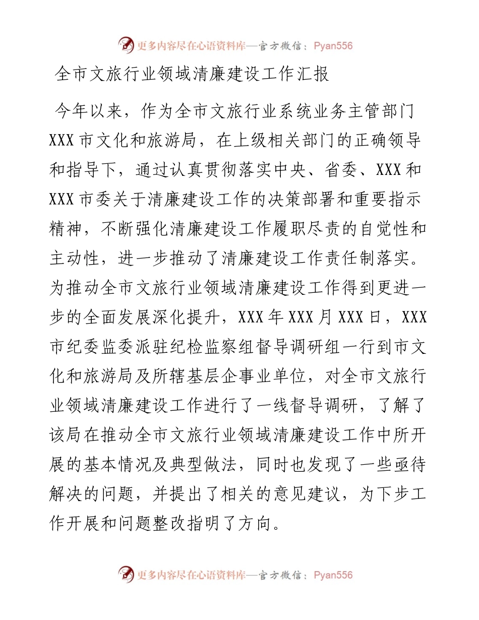 全市文旅行业领域清廉建设工作汇报.docx_第1页