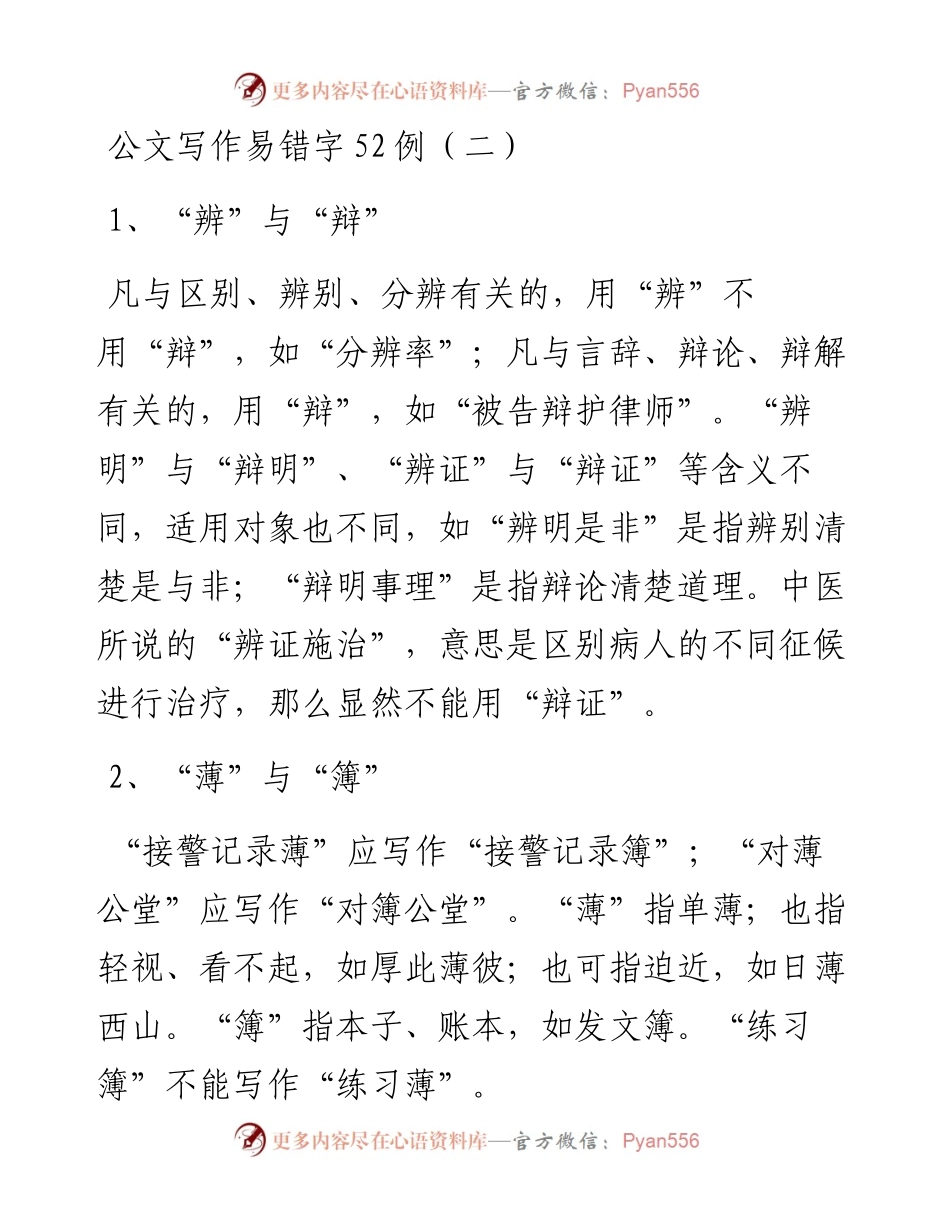 公文写作易错字52例（二）.docx_第1页