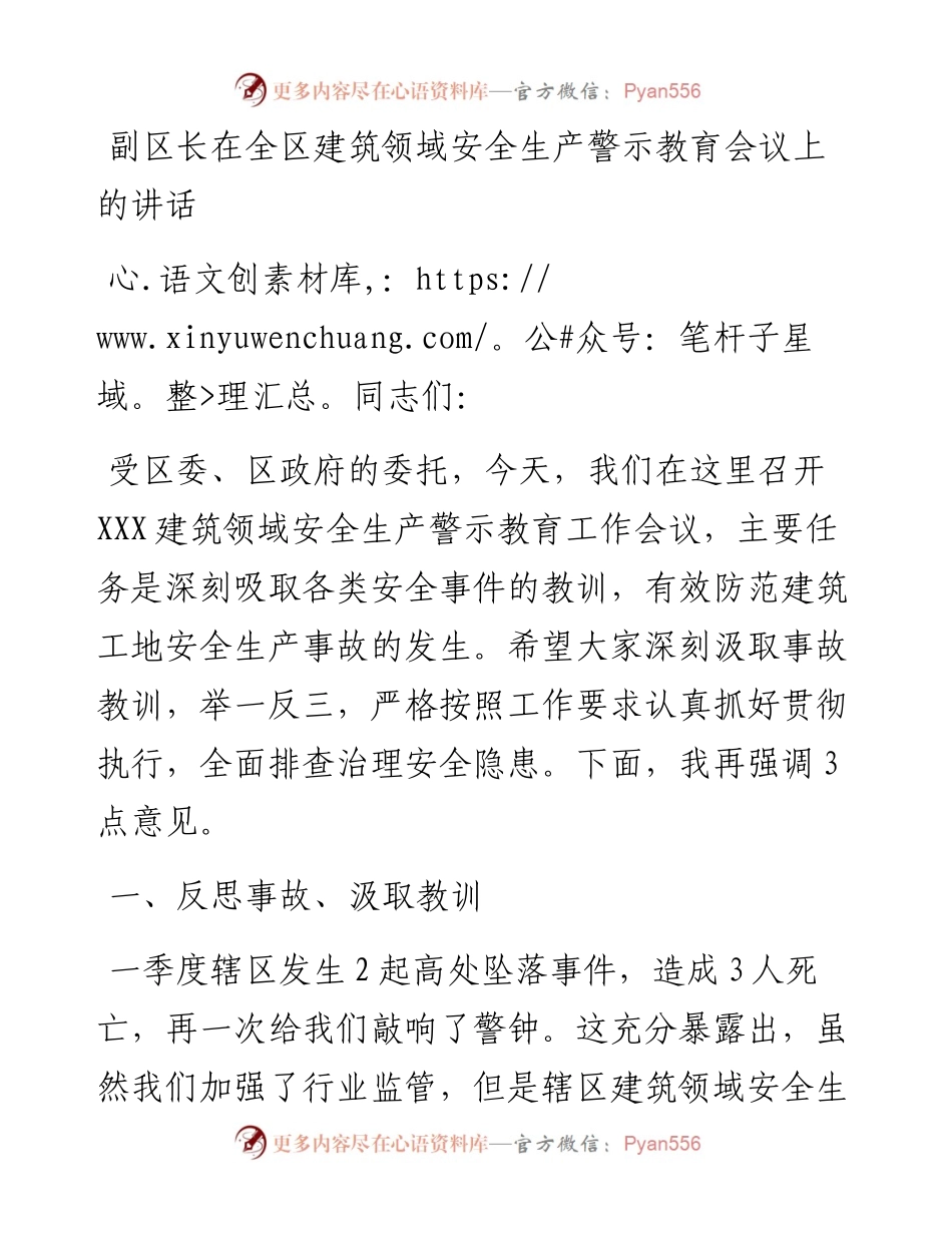 副区长在全区建筑领域安全生产警示教育会议上的讲话.docx_第1页
