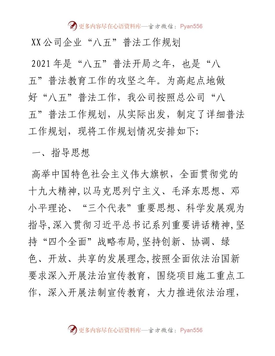 公司企业“八五”普法工作规划.docx_第1页