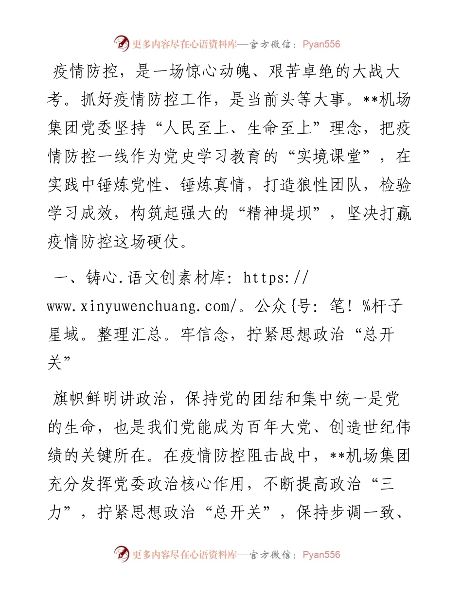 典型发言：在疫情防控中检验党史教育成效（集团公司党委书记、董事长）.docx_第1页