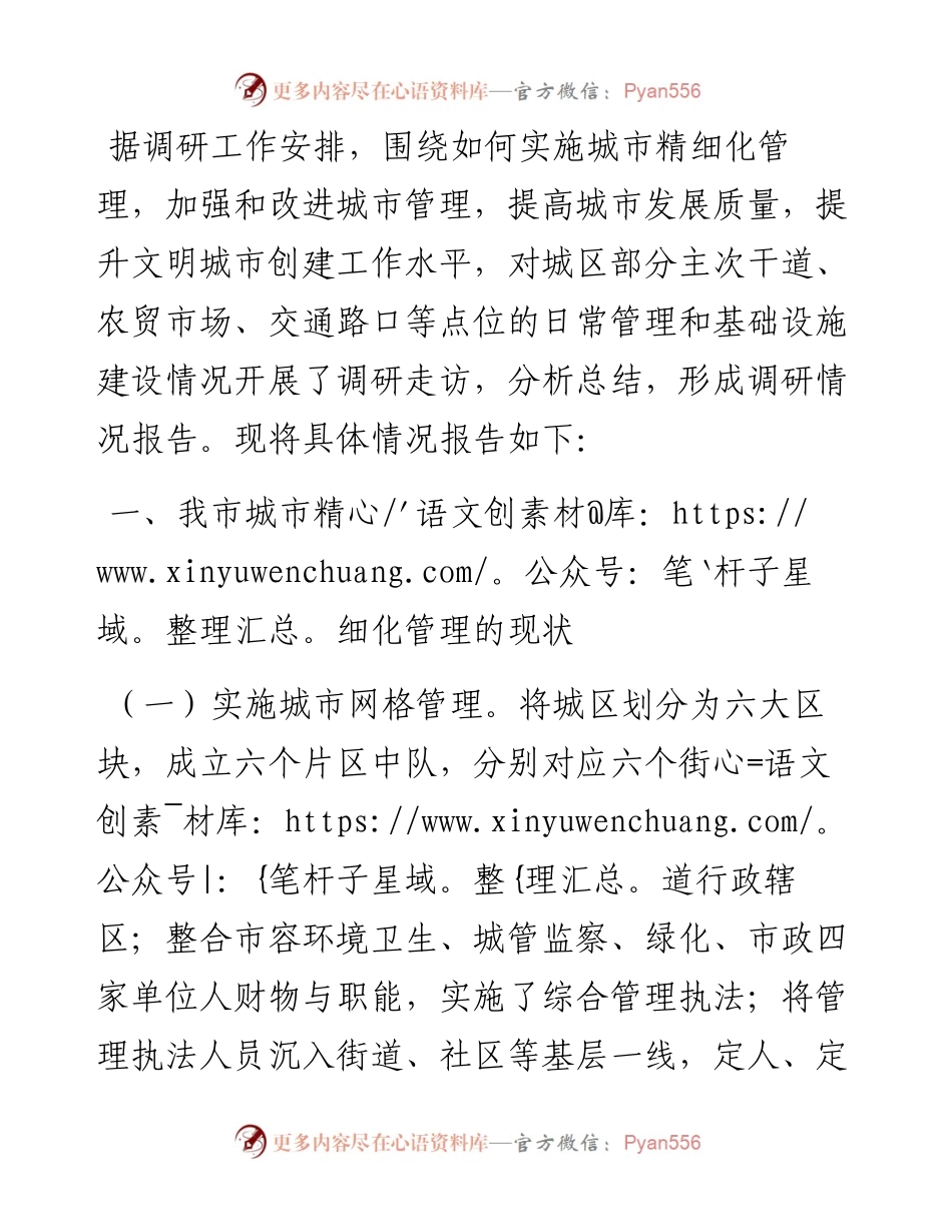 关于提升城市精细化管理水平的调研材料.docx_第1页