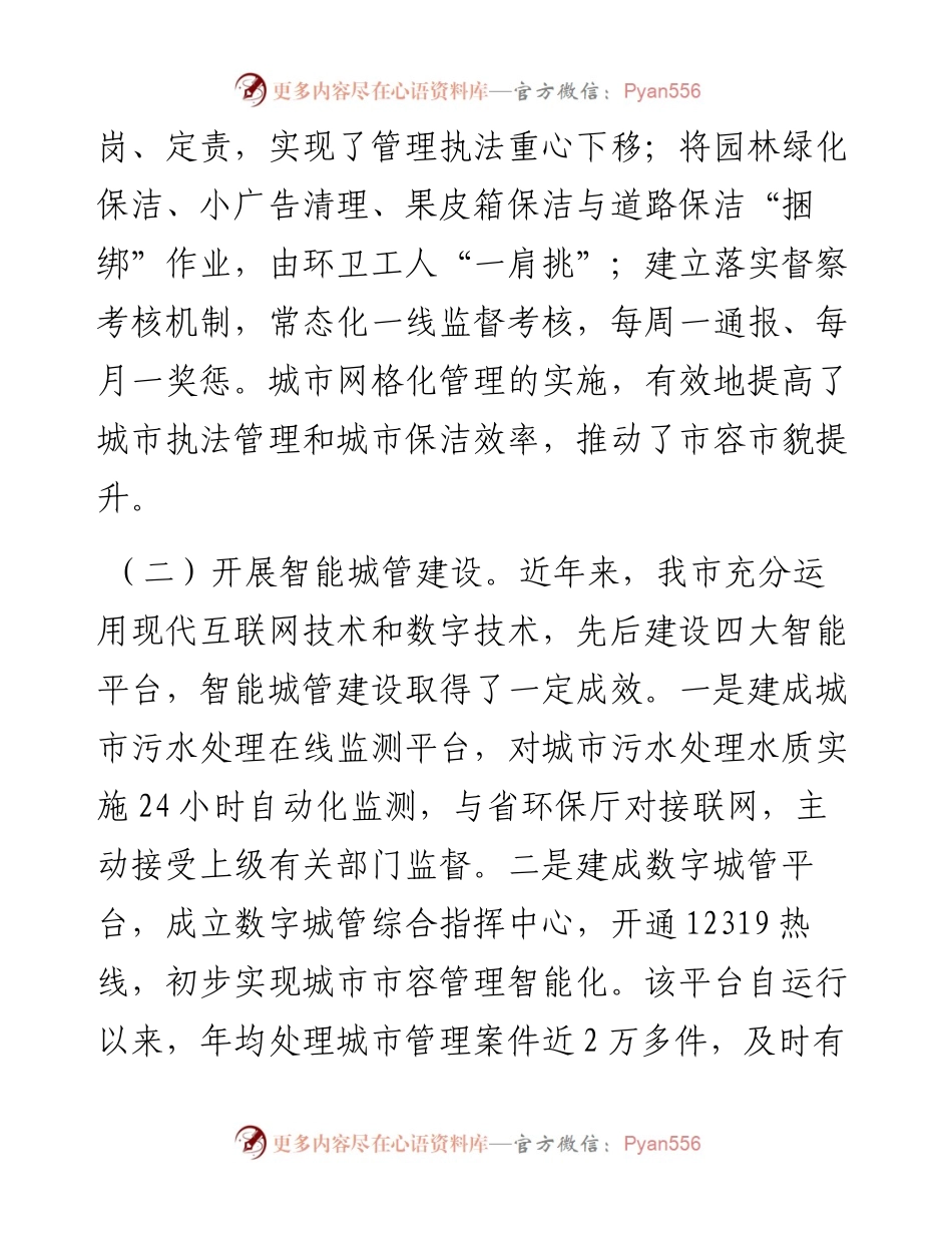 关于提升城市精细化管理水平的调研材料.docx_第2页