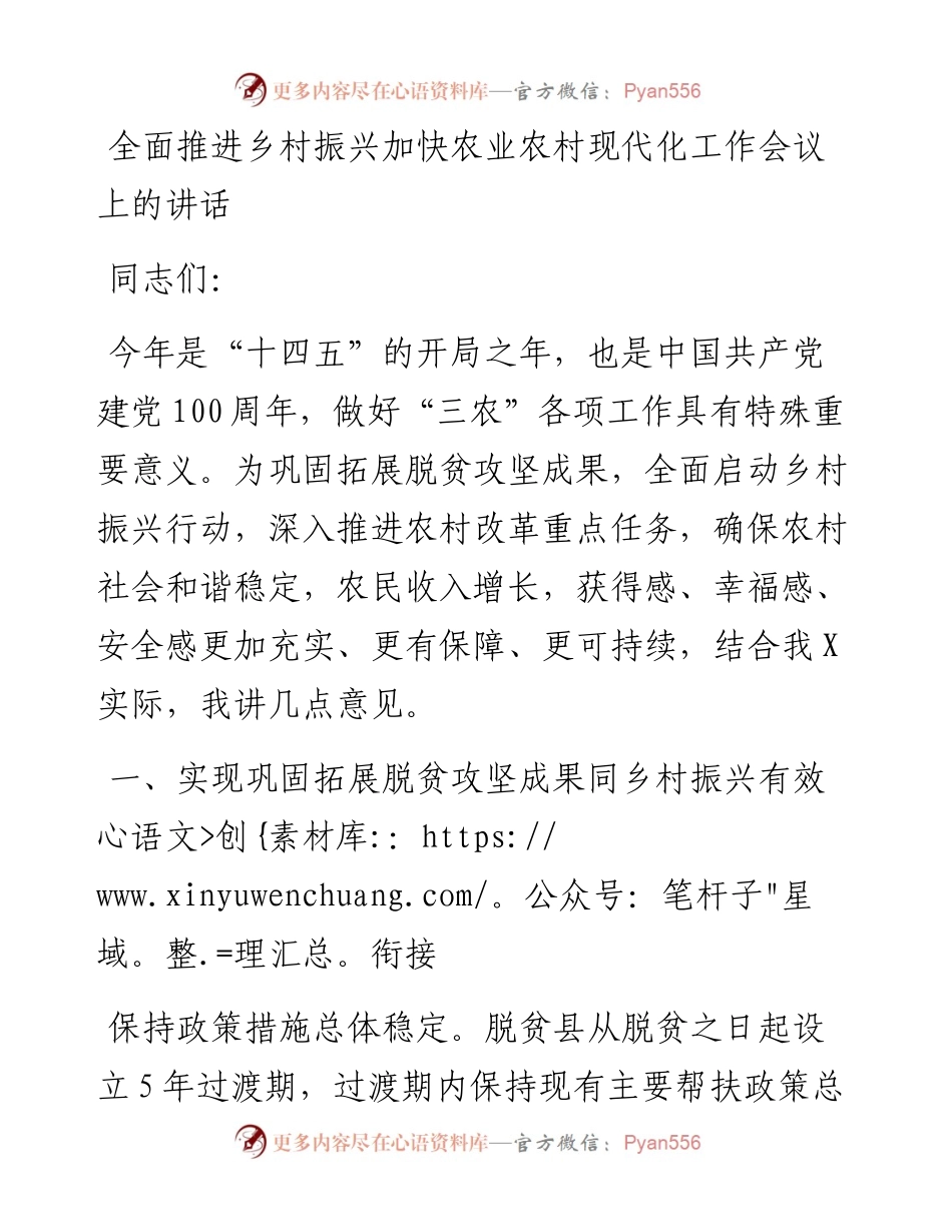 全面推进乡村振兴加快农业农村现代化工作会议上的讲话 .docx_第1页