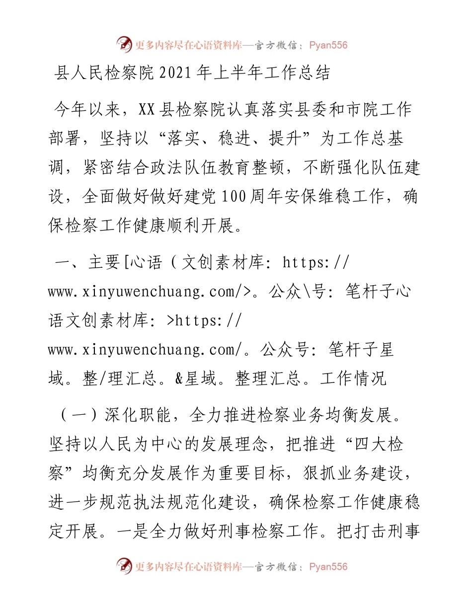 县人民检察院上半年工作总结.docx_第1页