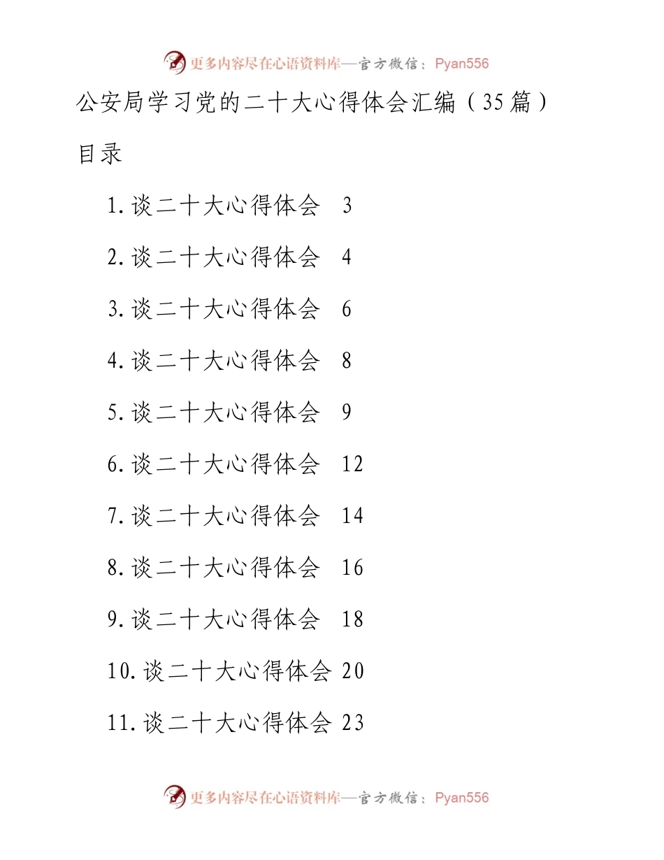 公安局学习党的二十大心得体会汇编（35篇）.docx_第1页