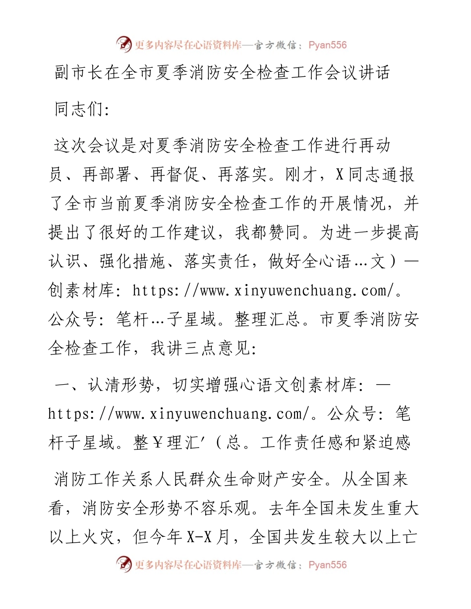 副市长在全市夏季消防安全检查工作会议讲话.docx_第1页
