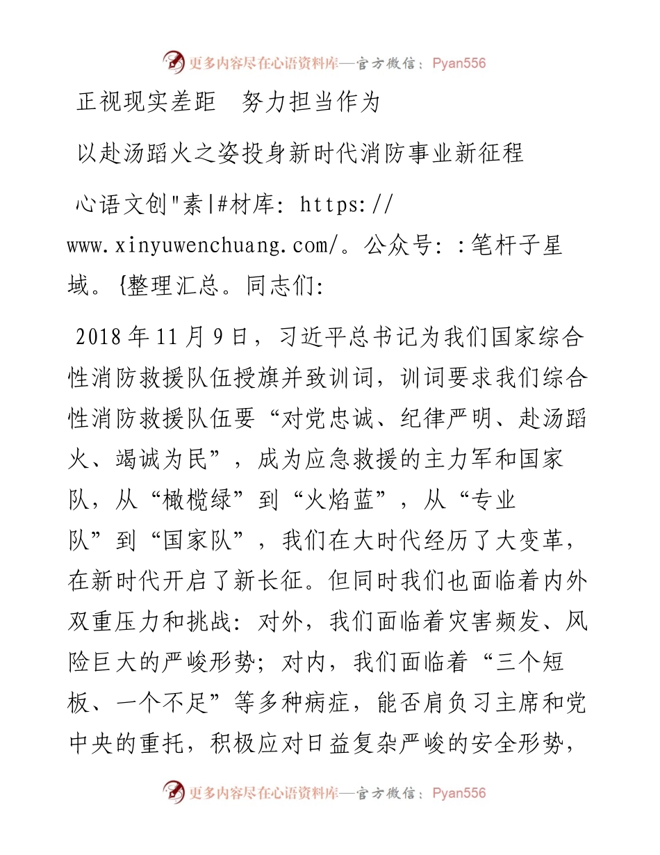 关于消防救援队伍如何贯彻习总书记训词精神的党课.docx_第1页