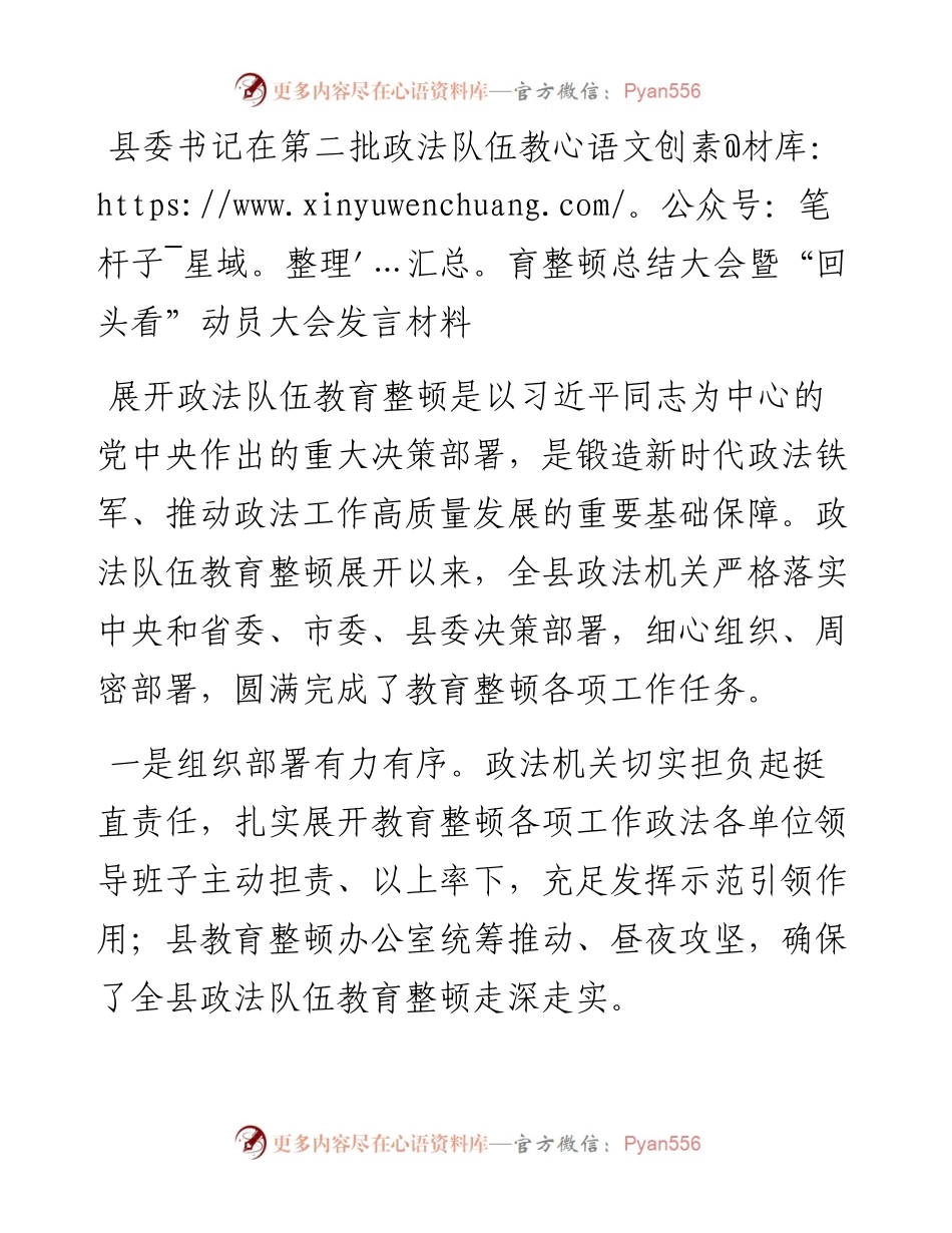 县委书记在第二批政法队伍教育整顿总结大会暨“回头看”动员大会发言材料.docx_第1页