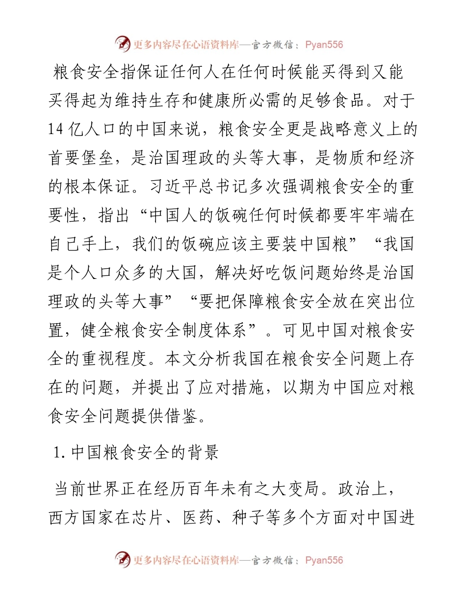 关于当前中国粮食安全的形势和应对举措分析报告.docx_第1页