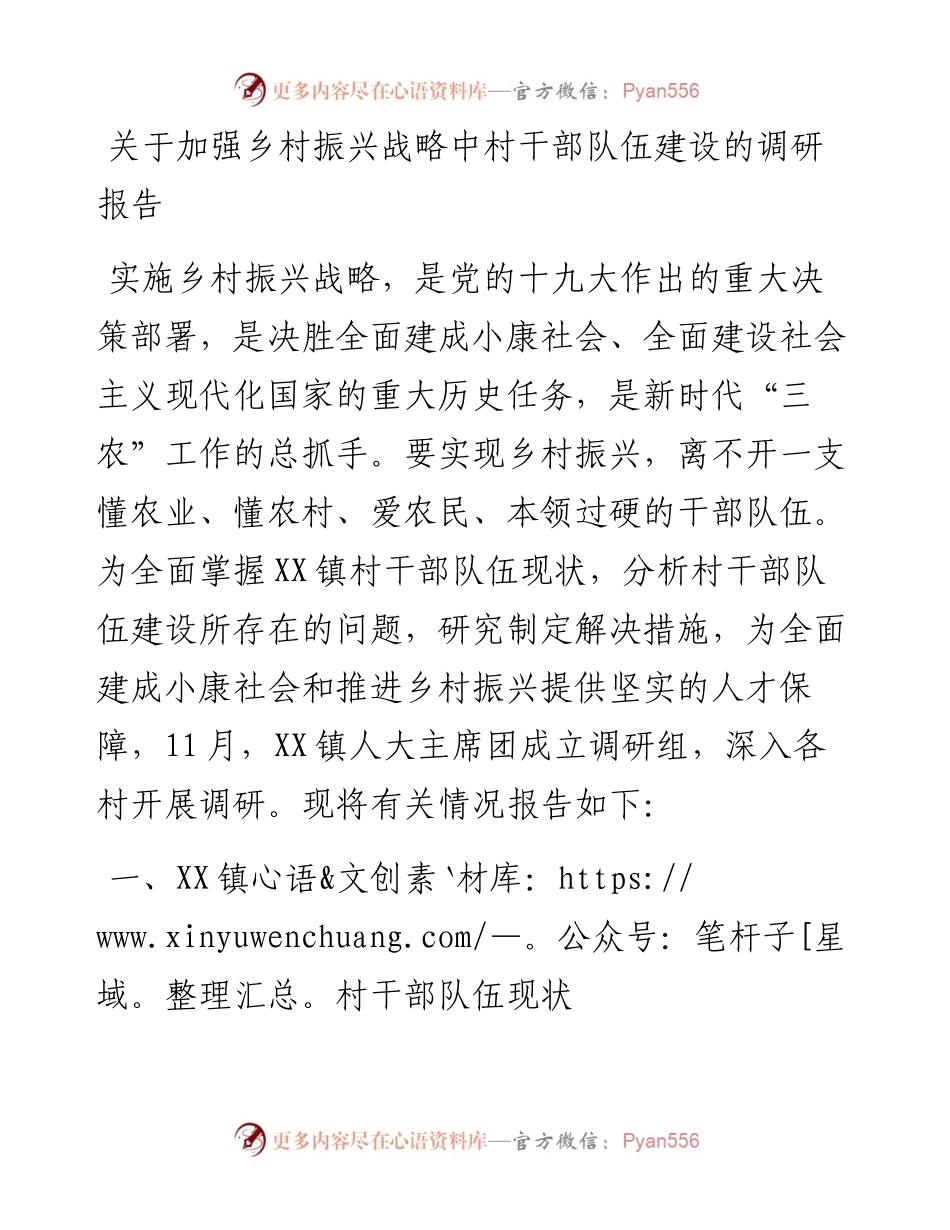关于加强乡村振兴战略中村干部队伍建设的调研报告.docx_第1页