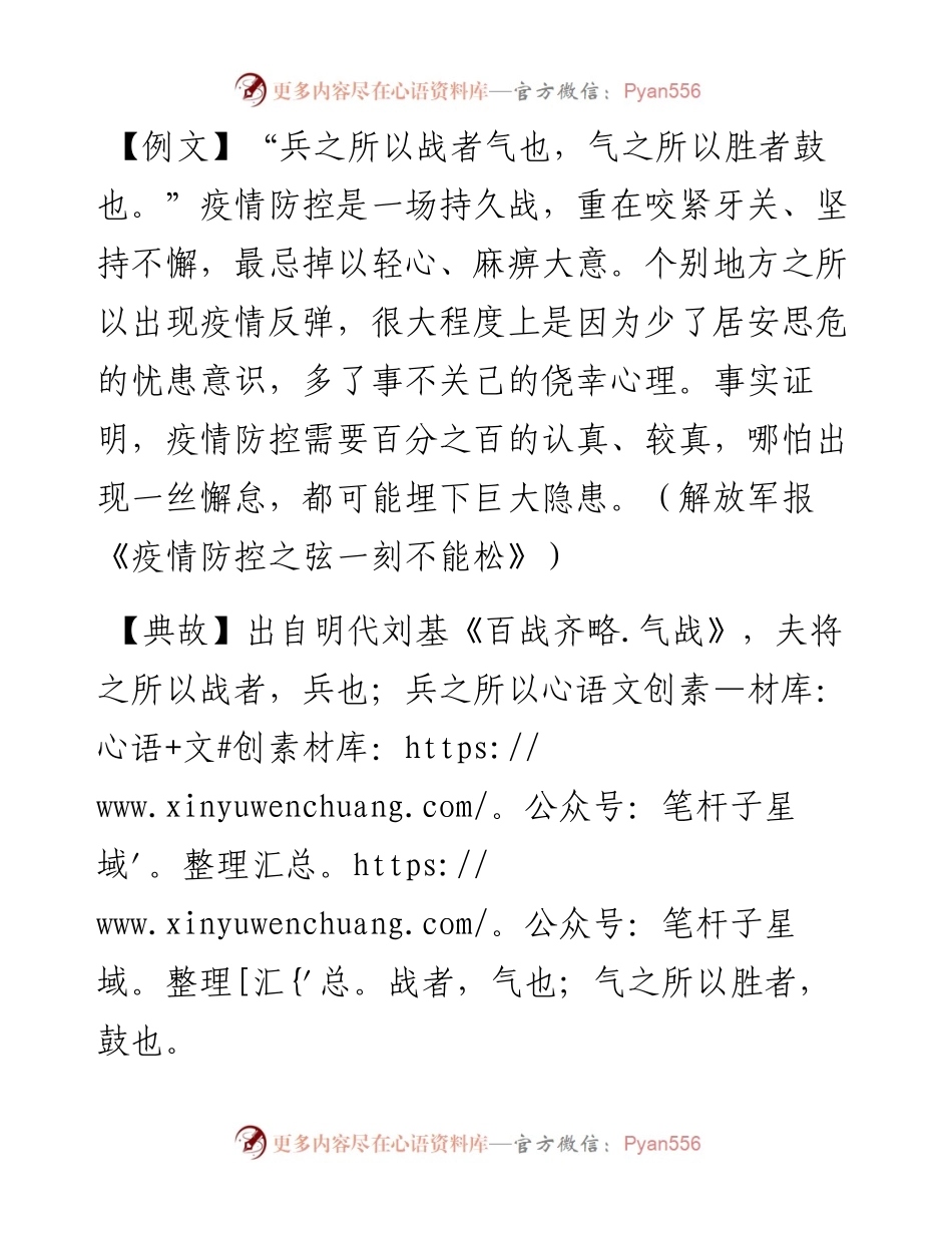 写材料用典：​兵之所以战者气也，气之所以胜者鼓也.docx_第1页