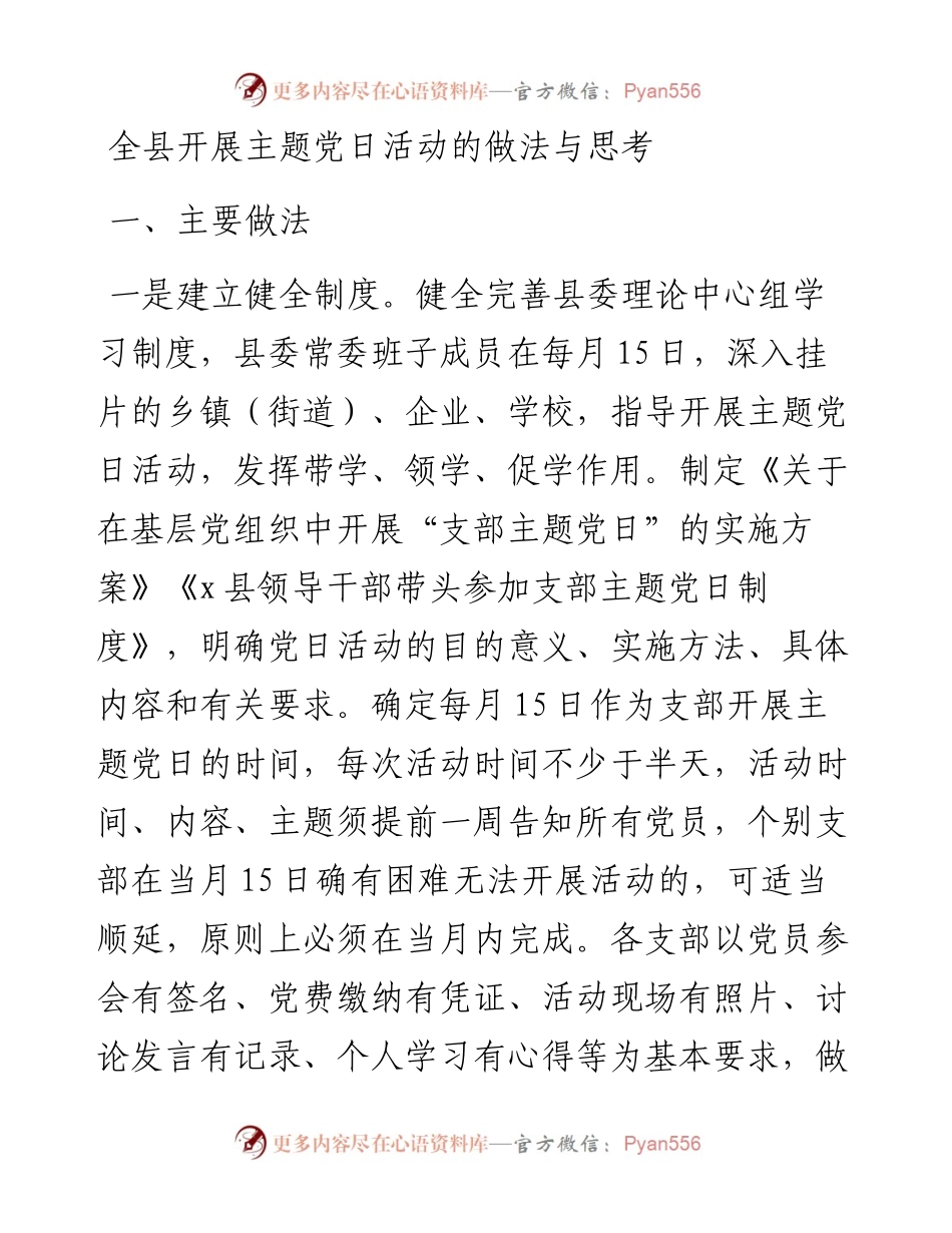全县开展主题党日活动的做法与思考.docx_第1页