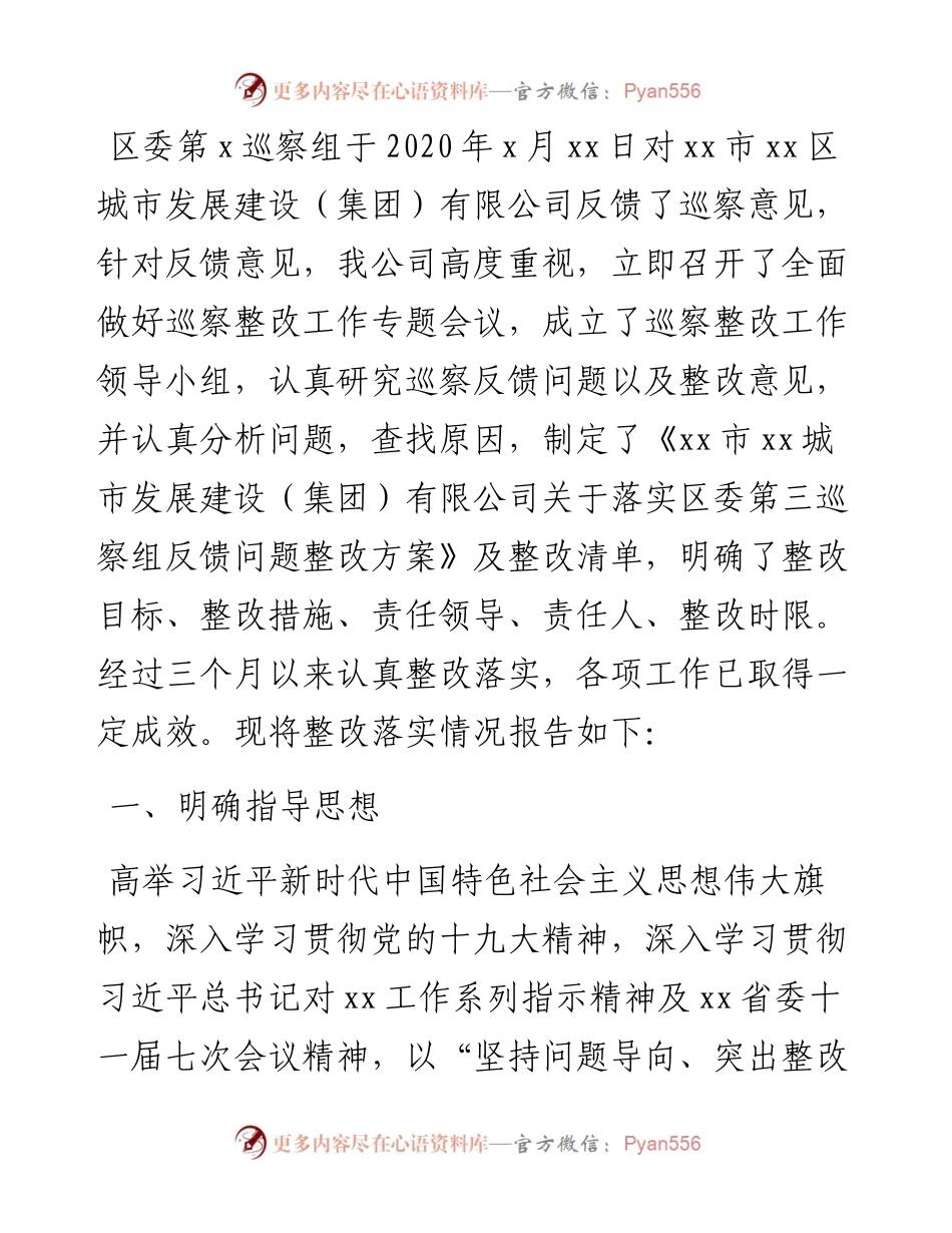 关于巡察反馈意见整改落实情况报告（集团公司）.docx_第1页