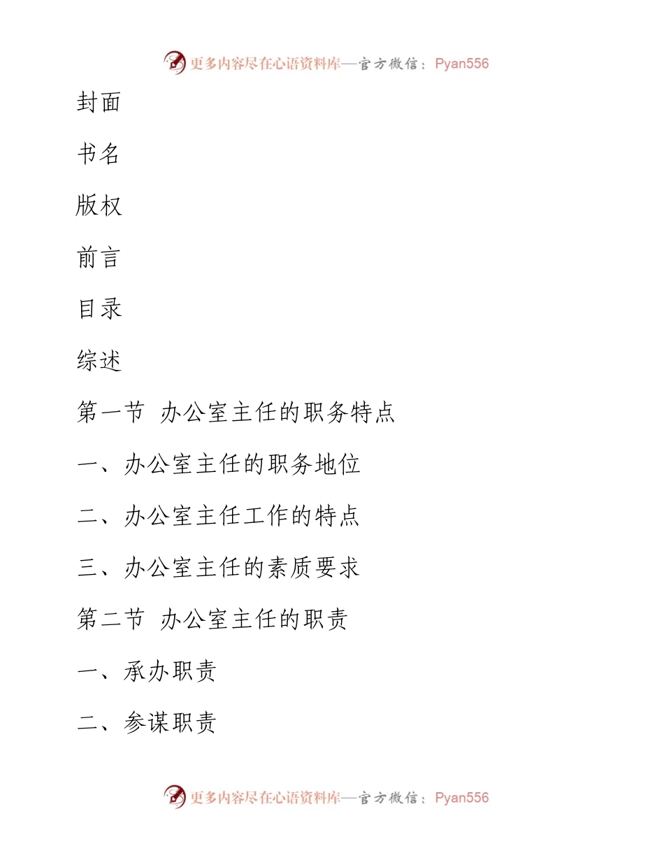 办公室主任完全手册.docx_第1页