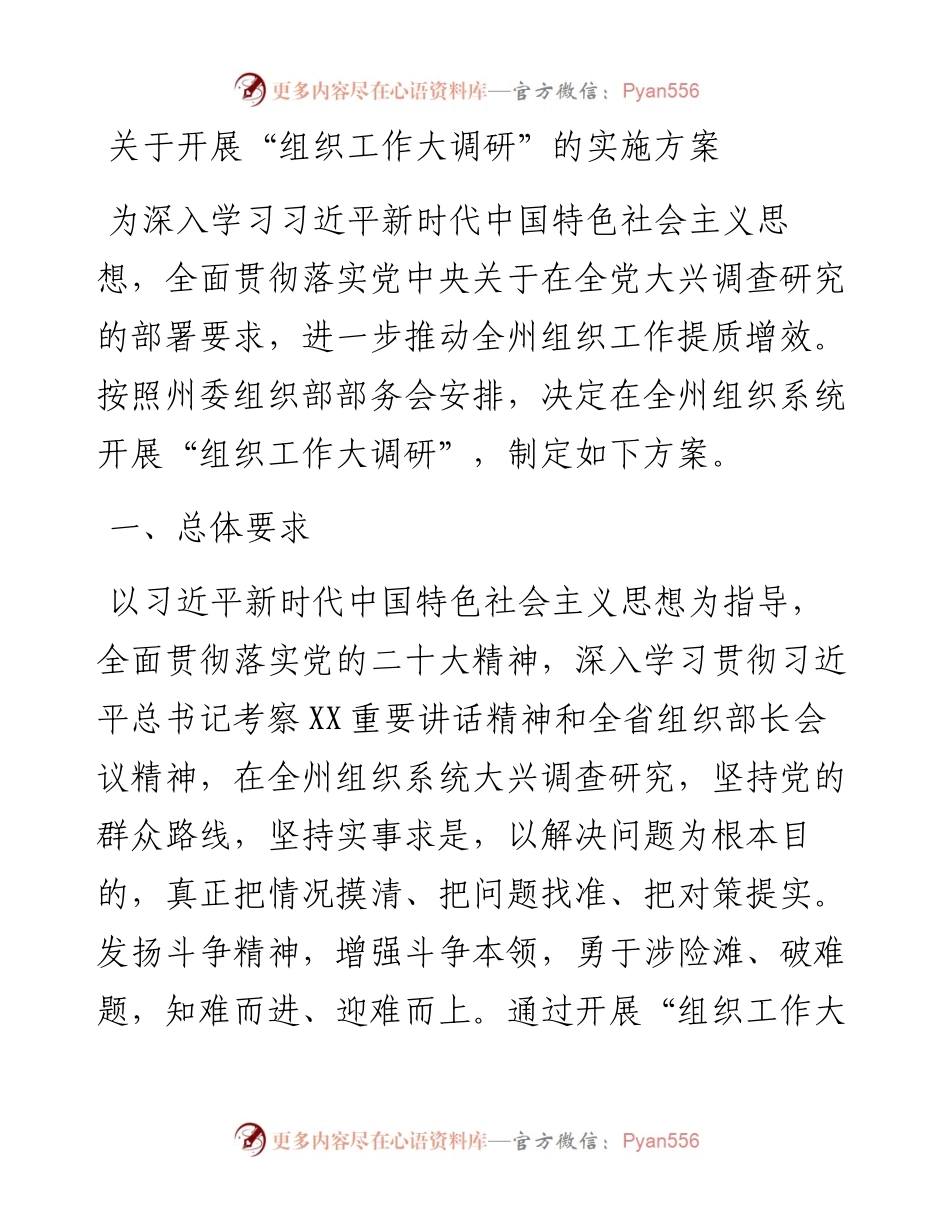 关于开展“组织工作大调研”的实施方案.docx_第1页