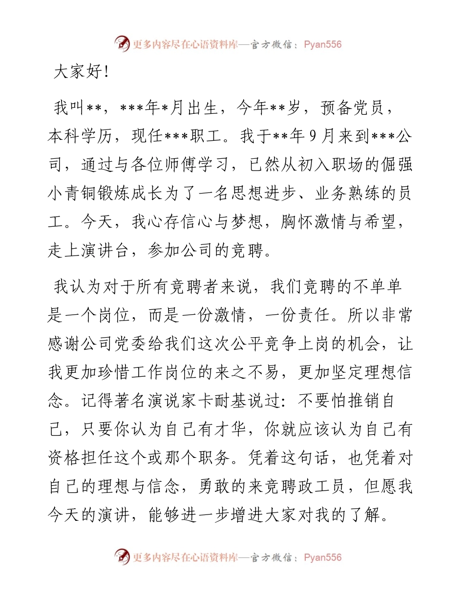公司政工竞聘演讲稿.docx_第1页