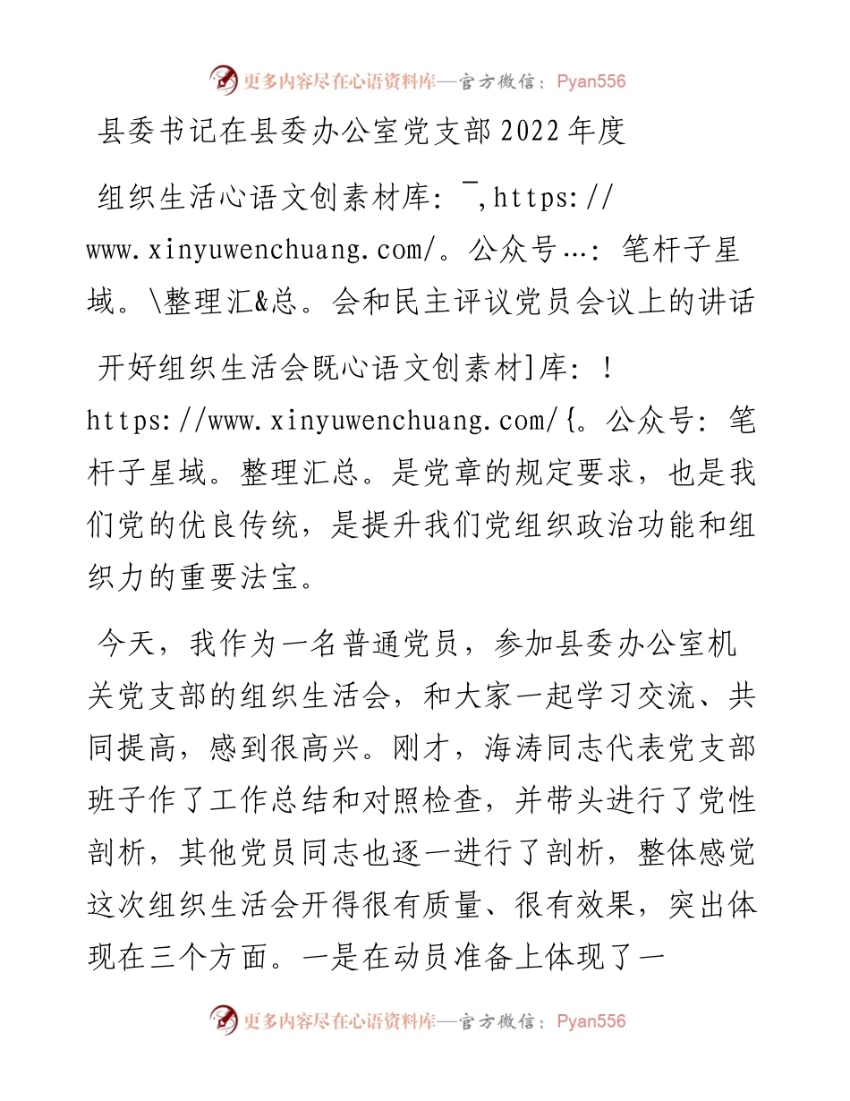 县委书记在县委办公室党支部度组织生活会和民主评议党员会议上的讲话.docx_第1页