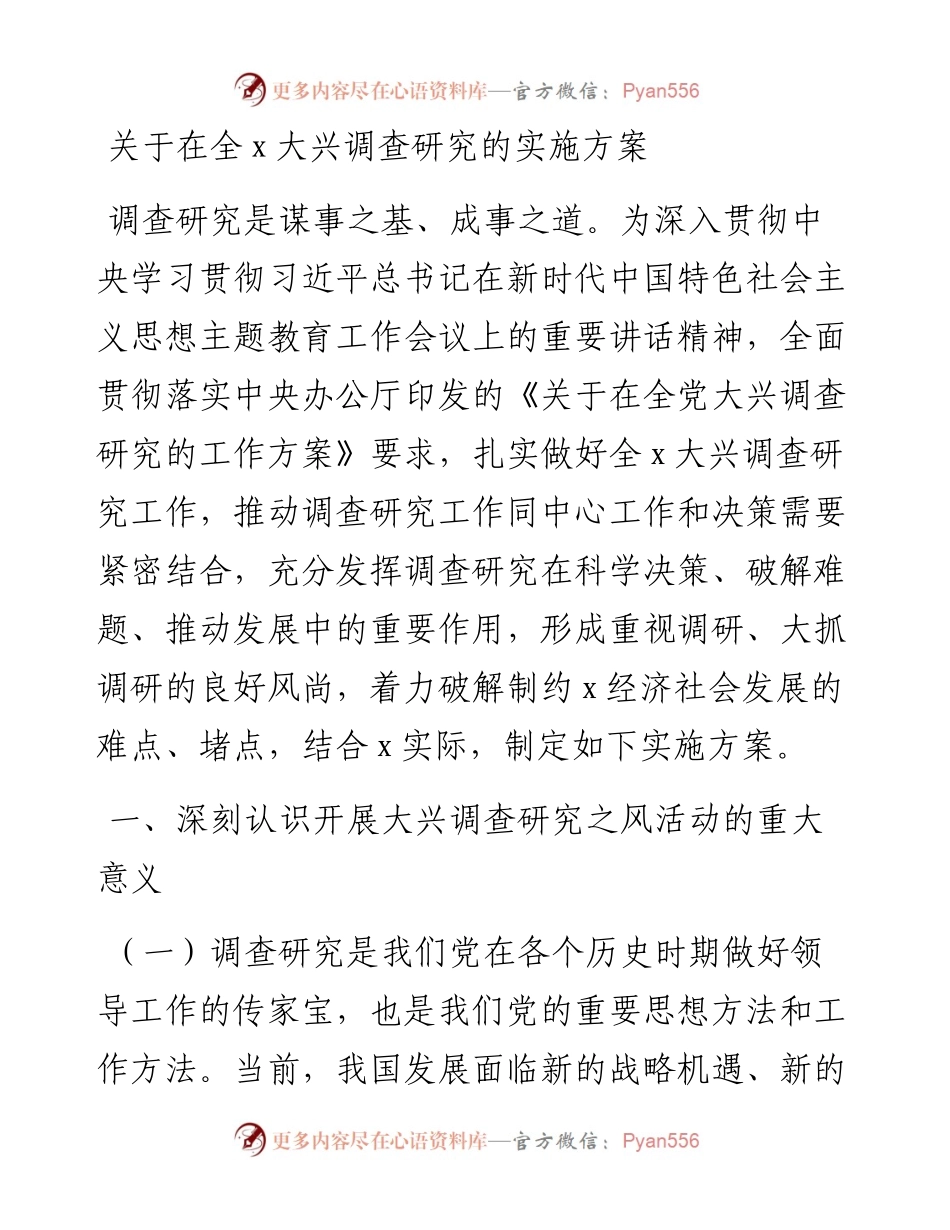 关于在全党大兴调查研究的实施方案.docx_第1页
