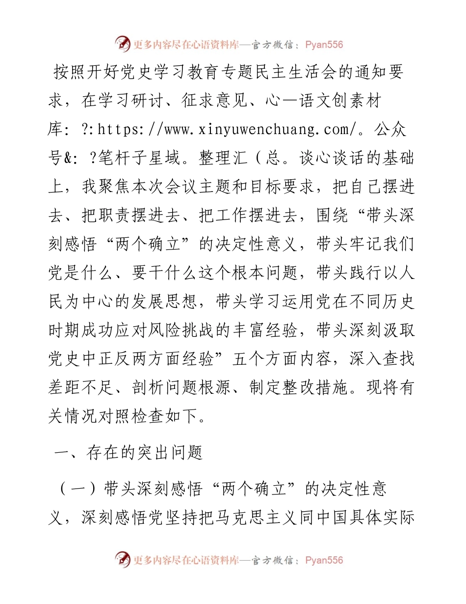 县委书记党史学习教育专题民主生活会五个带头个人对照检查材料.docx_第1页