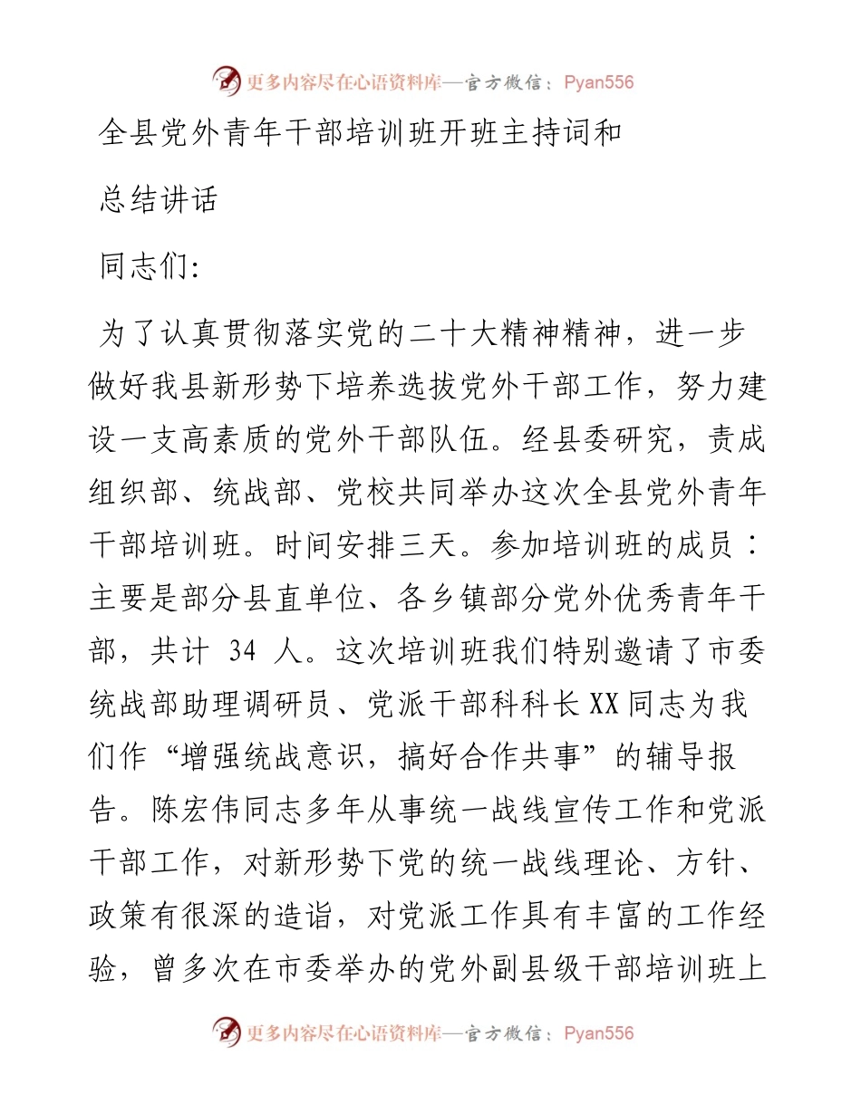 全县党外青年干部培训班开班主持词和总结讲话.docx_第1页