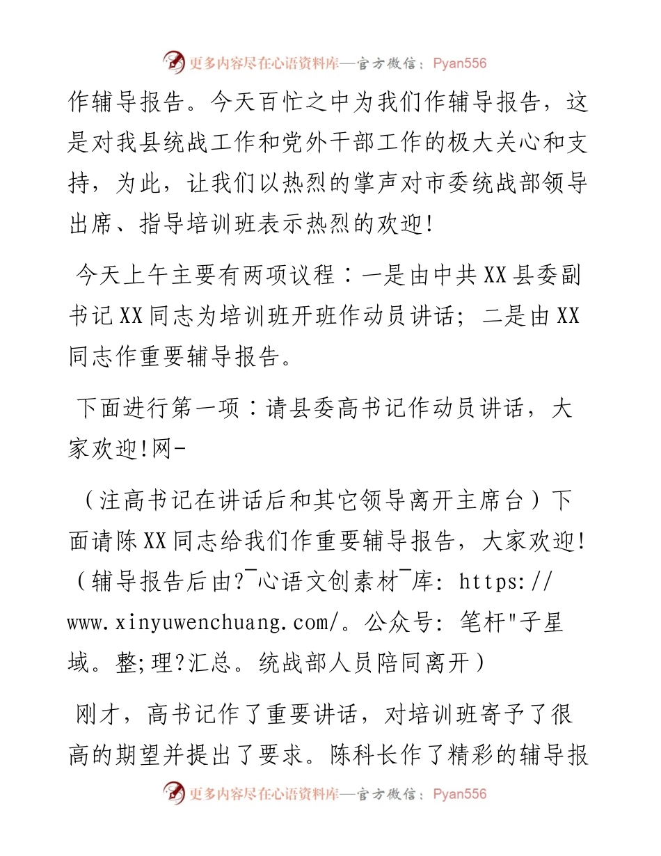 全县党外青年干部培训班开班主持词和总结讲话.docx_第2页