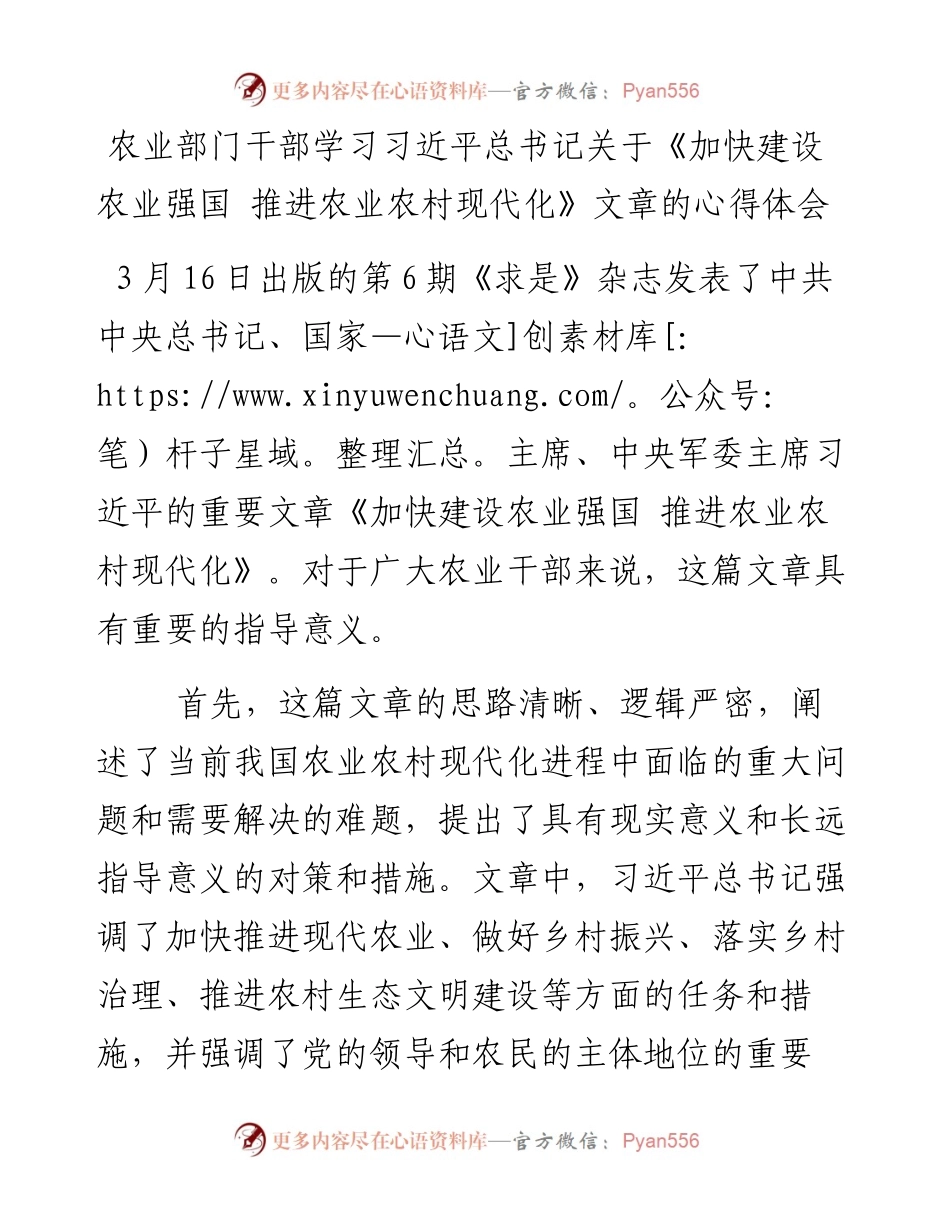 农业部门干部学习总书记关于《加快建设农业强国 推进农业农村现代化》文章的心得体会.docx_第1页