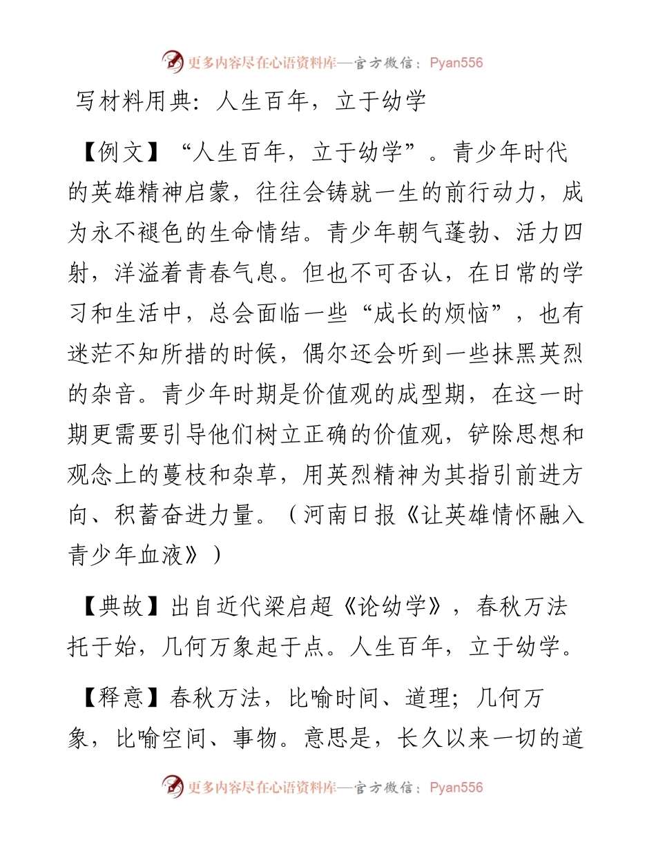 写材料用典：人生百年，立于幼学.doc.docx_第1页