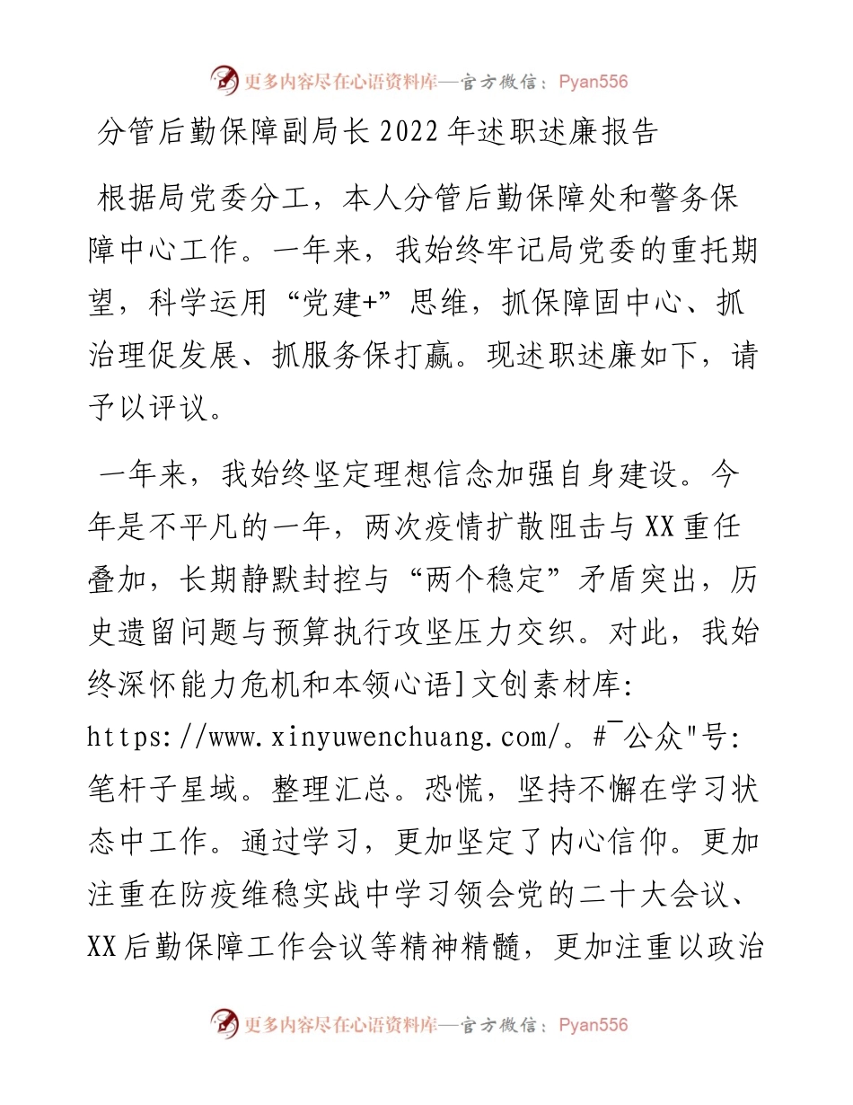 分管后勤保障副局长述职述廉报告.docx_第1页