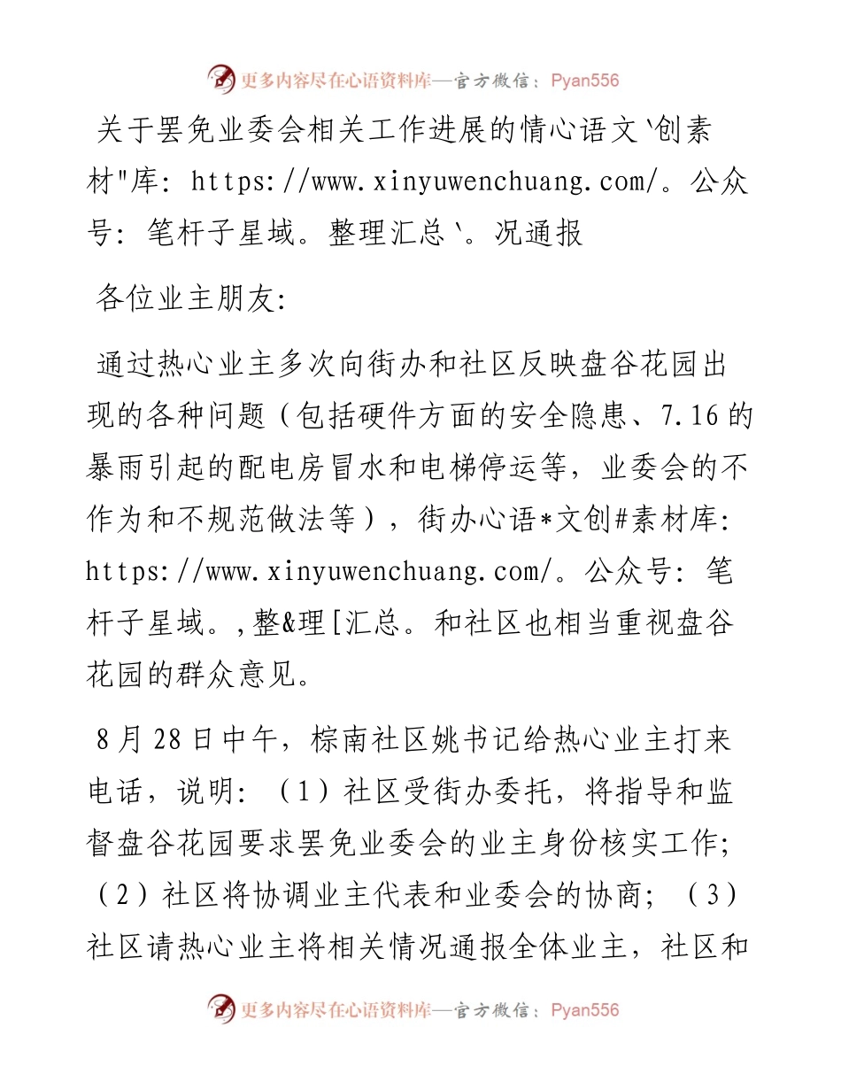 关于罢免业委会相关工作进展的情况通报.docx_第1页