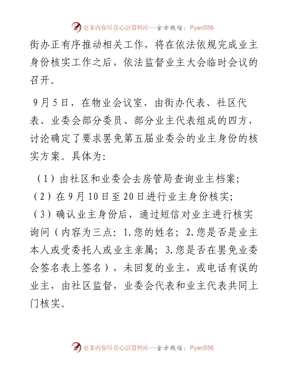 关于罢免业委会相关工作进展的情况通报.docx_第2页