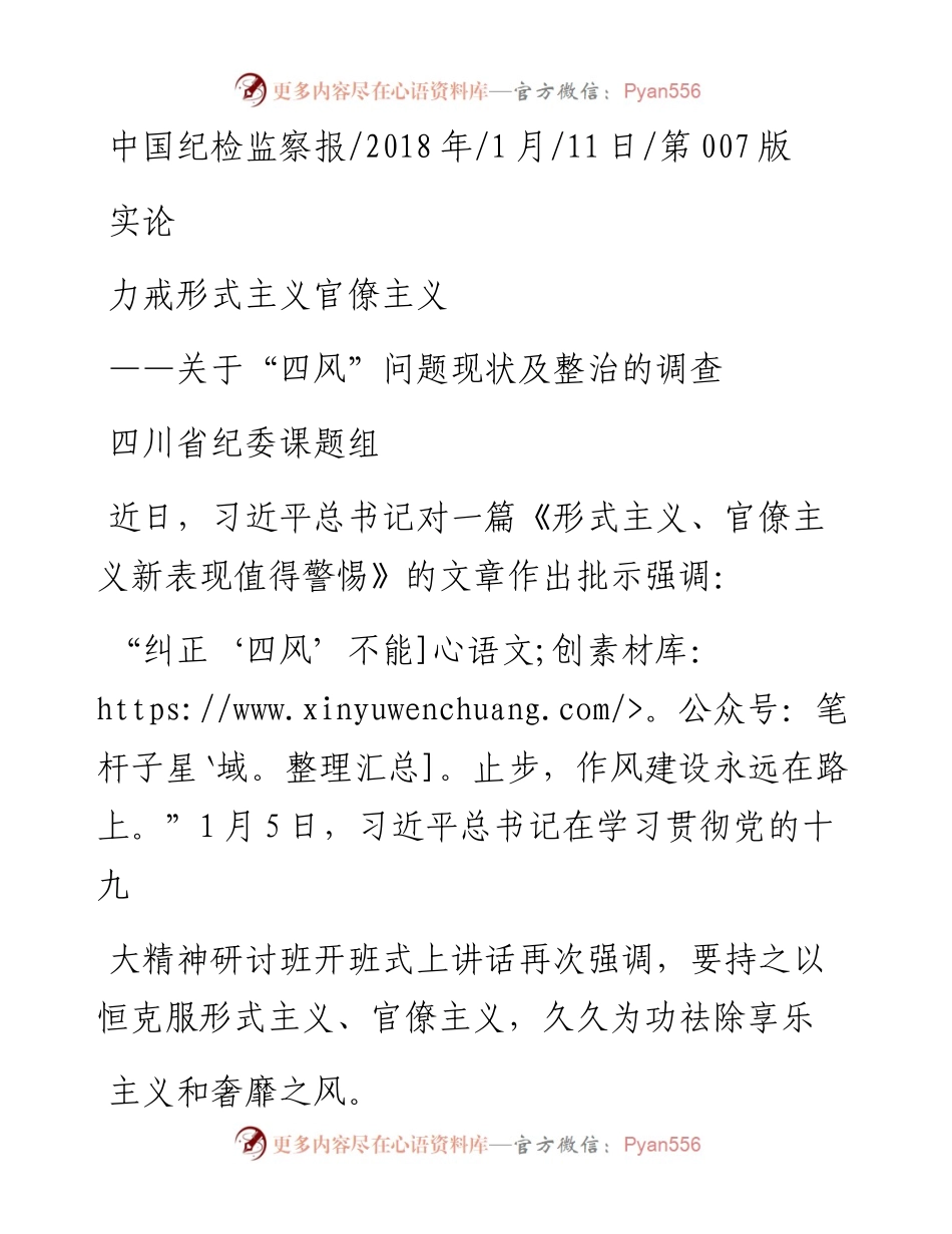 力戒形式主义官僚主义_四川省纪委课题组.docx_第1页