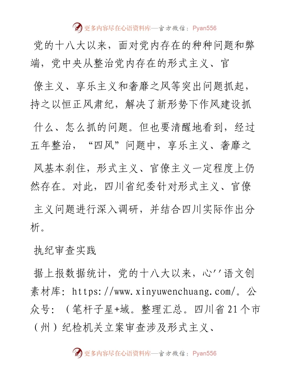 力戒形式主义官僚主义_四川省纪委课题组.docx_第2页